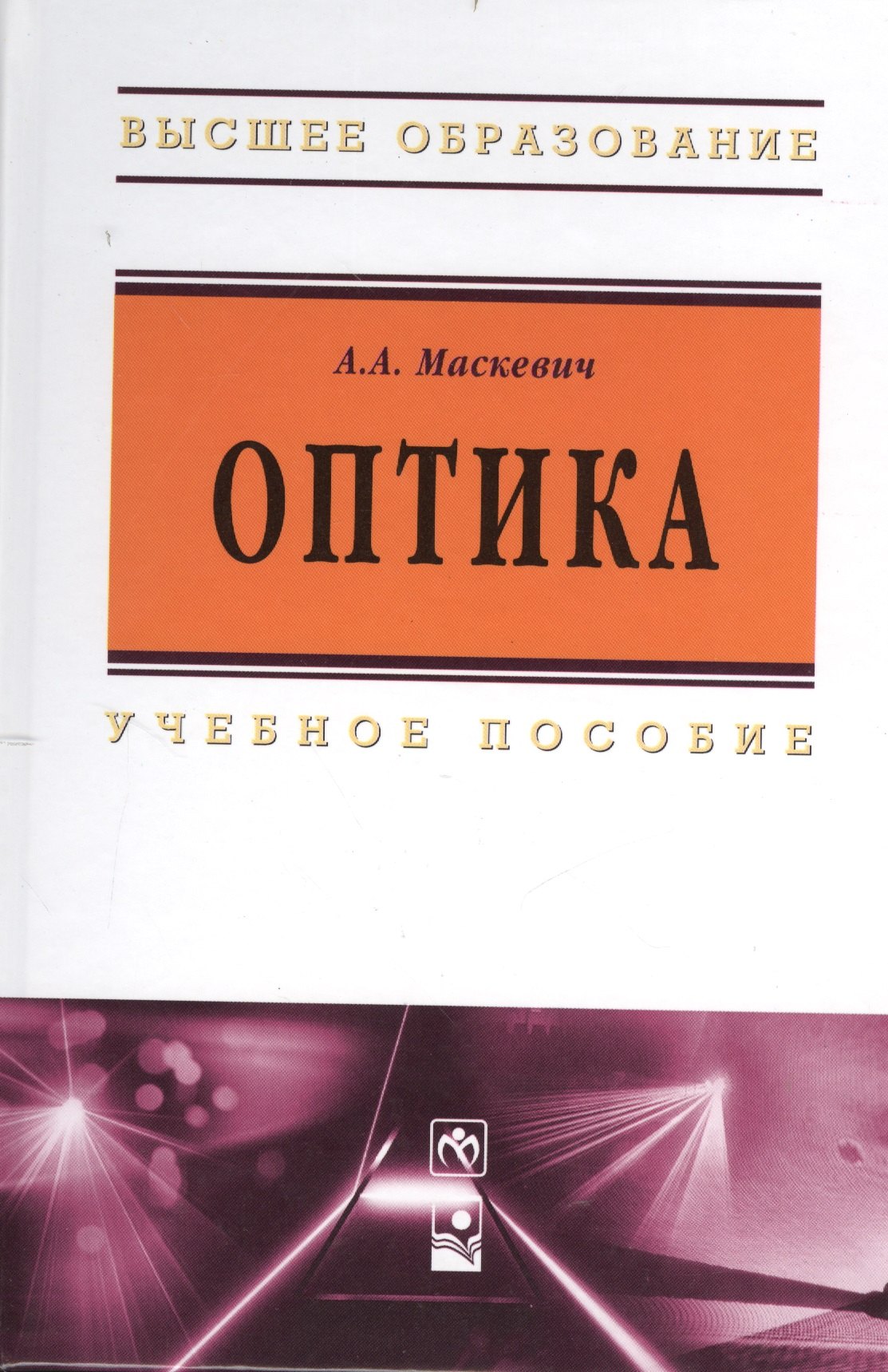 

Оптика: Учебное пособие