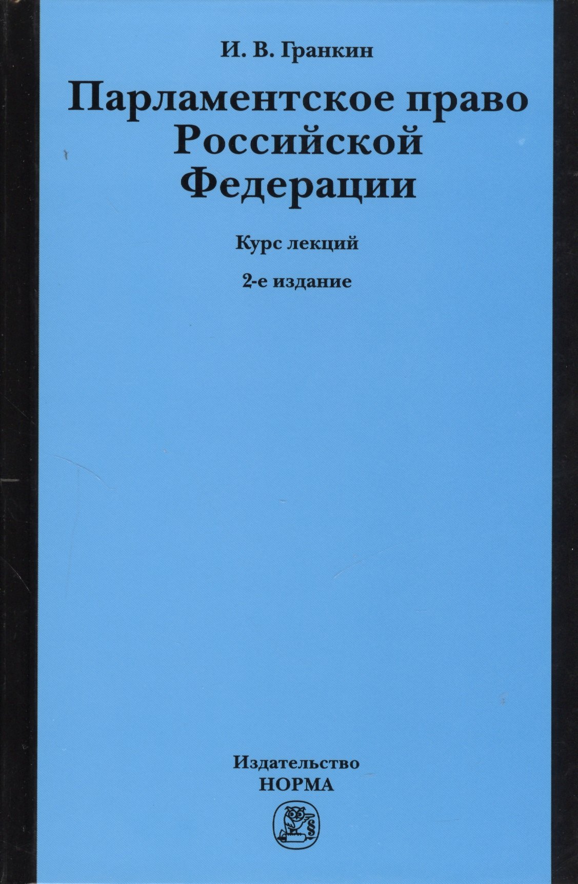 

Парламентское право Российской Федерации. Курс лекций. 2-е издание, переработанное и дополненное