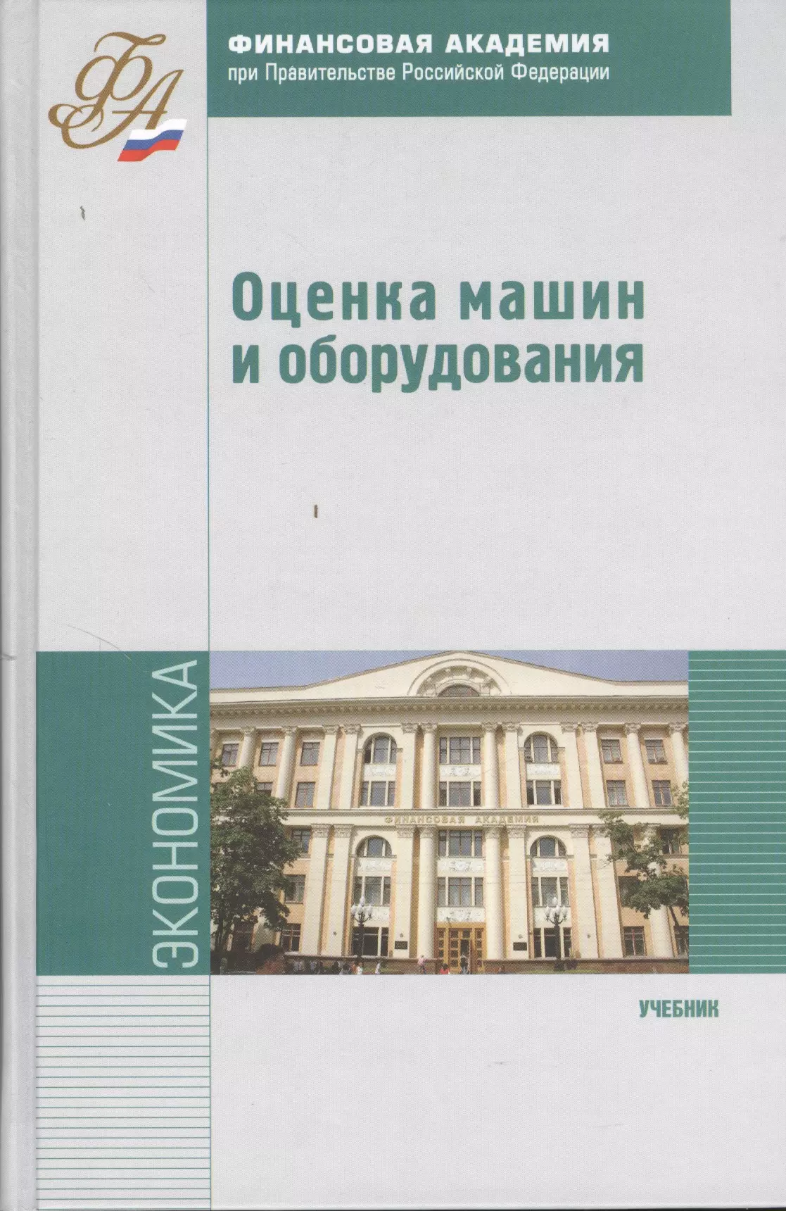 Оценка учебник. Оценка машин и оборудования учебник. Банковские системы авторы книг. Книга экспертиза авто. Книга оценки авто.