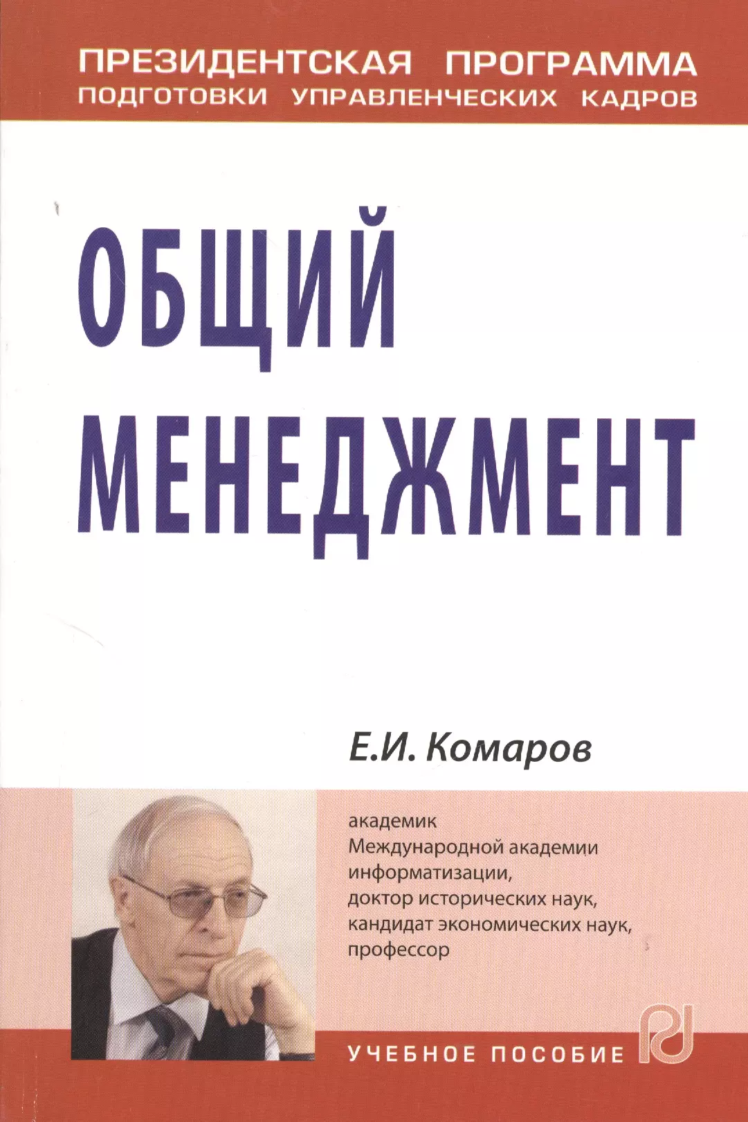 Комаров Евгений Иванович - Общий менеджмент. Учебное пособие