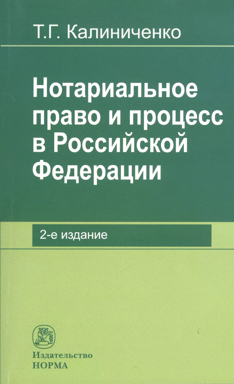 Нотариальное право. Нотариальное право РФ. Книга нотариуса. Нотариальный процесс. Нотариальное право. Учебник.