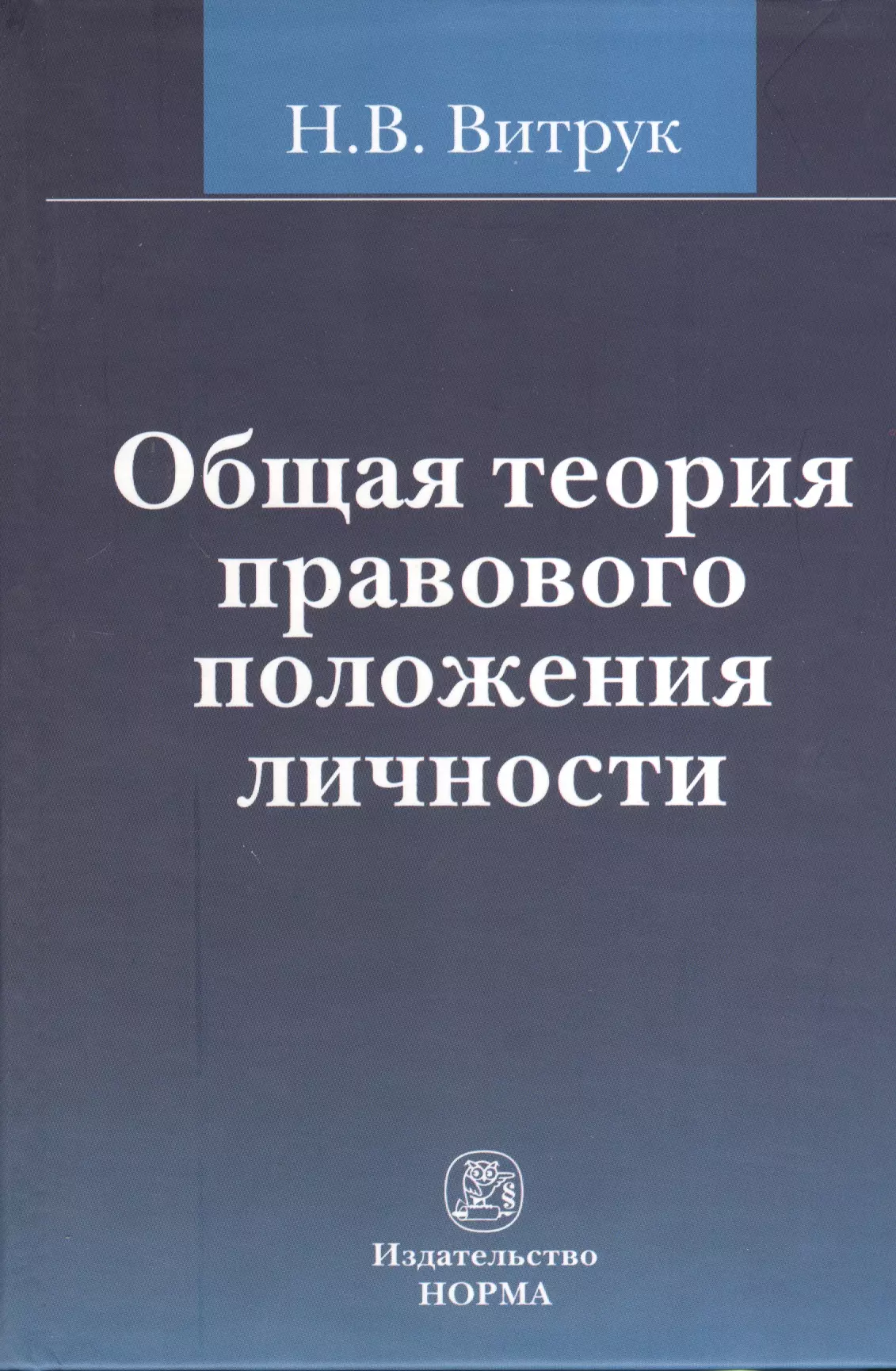 Витрук Николай Васильевич - Общая теория правового положения личности