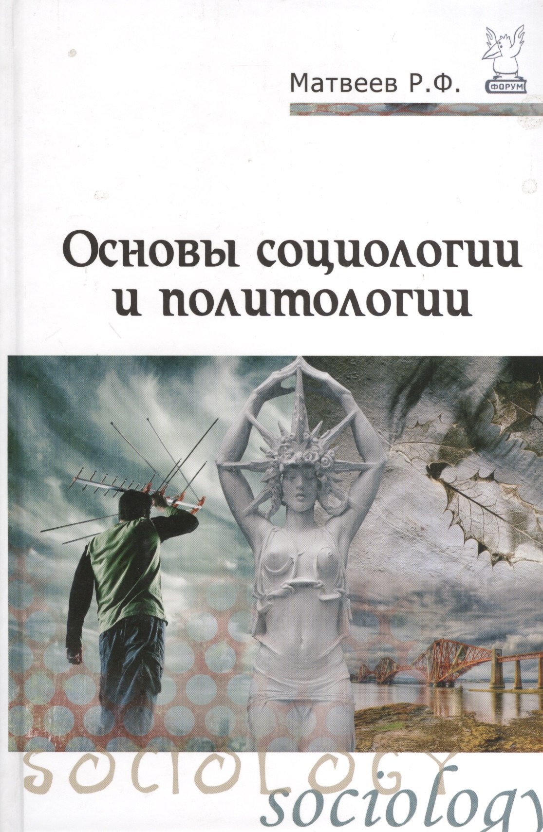 

Основы социологии и политологии: учебное пособие