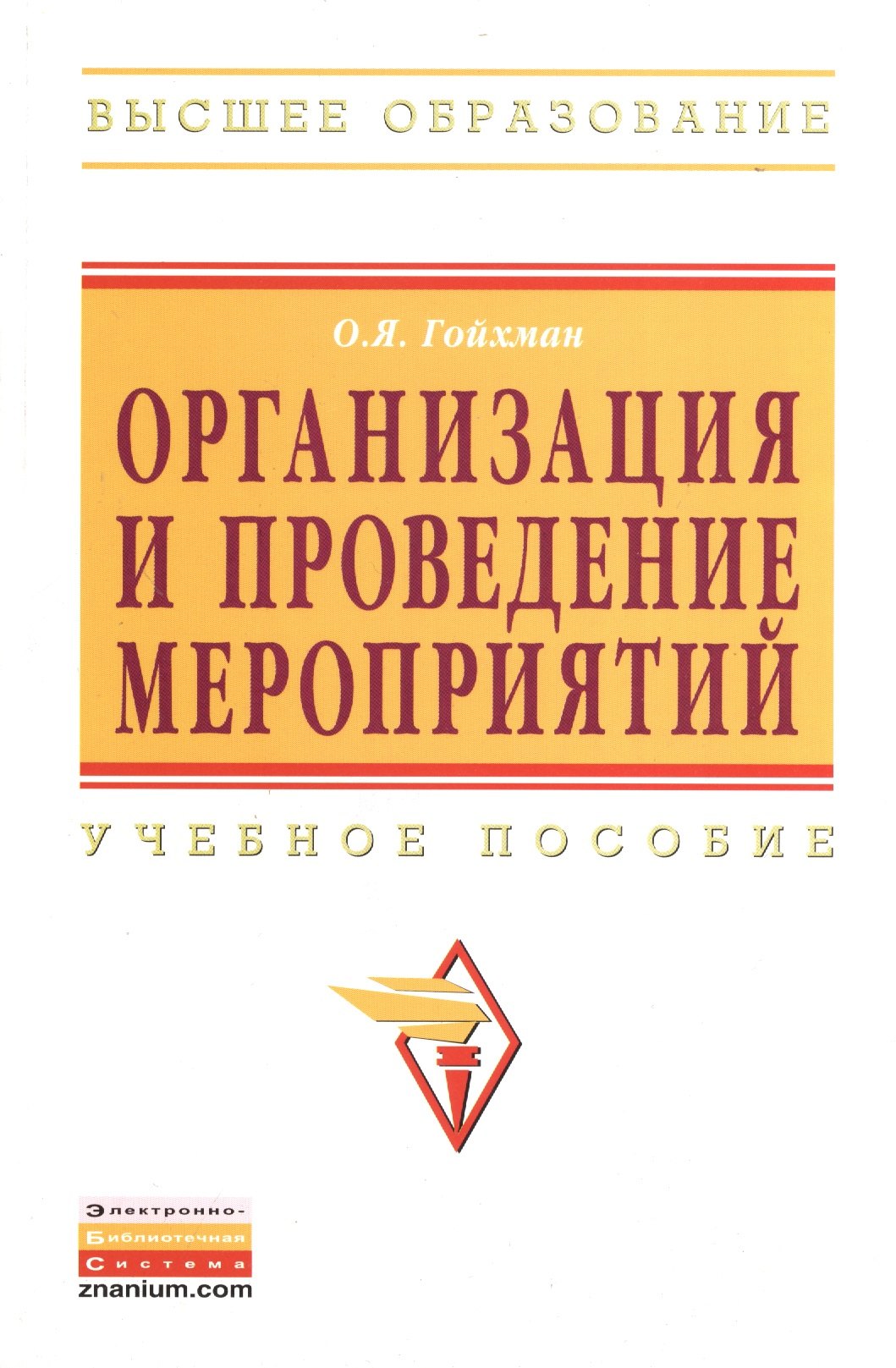 

Организация и проведение мероприятий: Учебное пособие