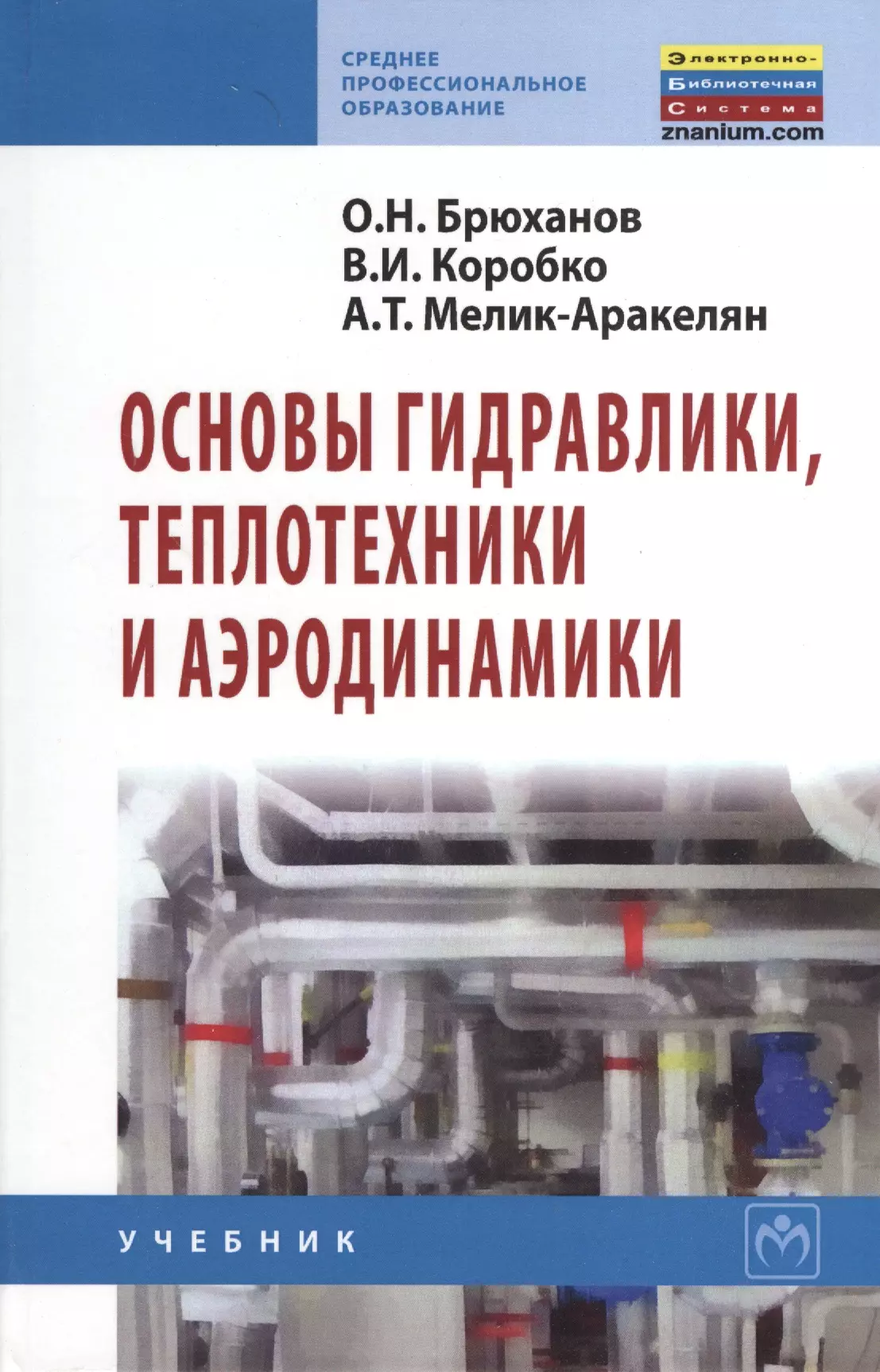 Брюханов Олег Николаевич - Основы гидравлики, теплотехники и аэродинамики: Учебник.