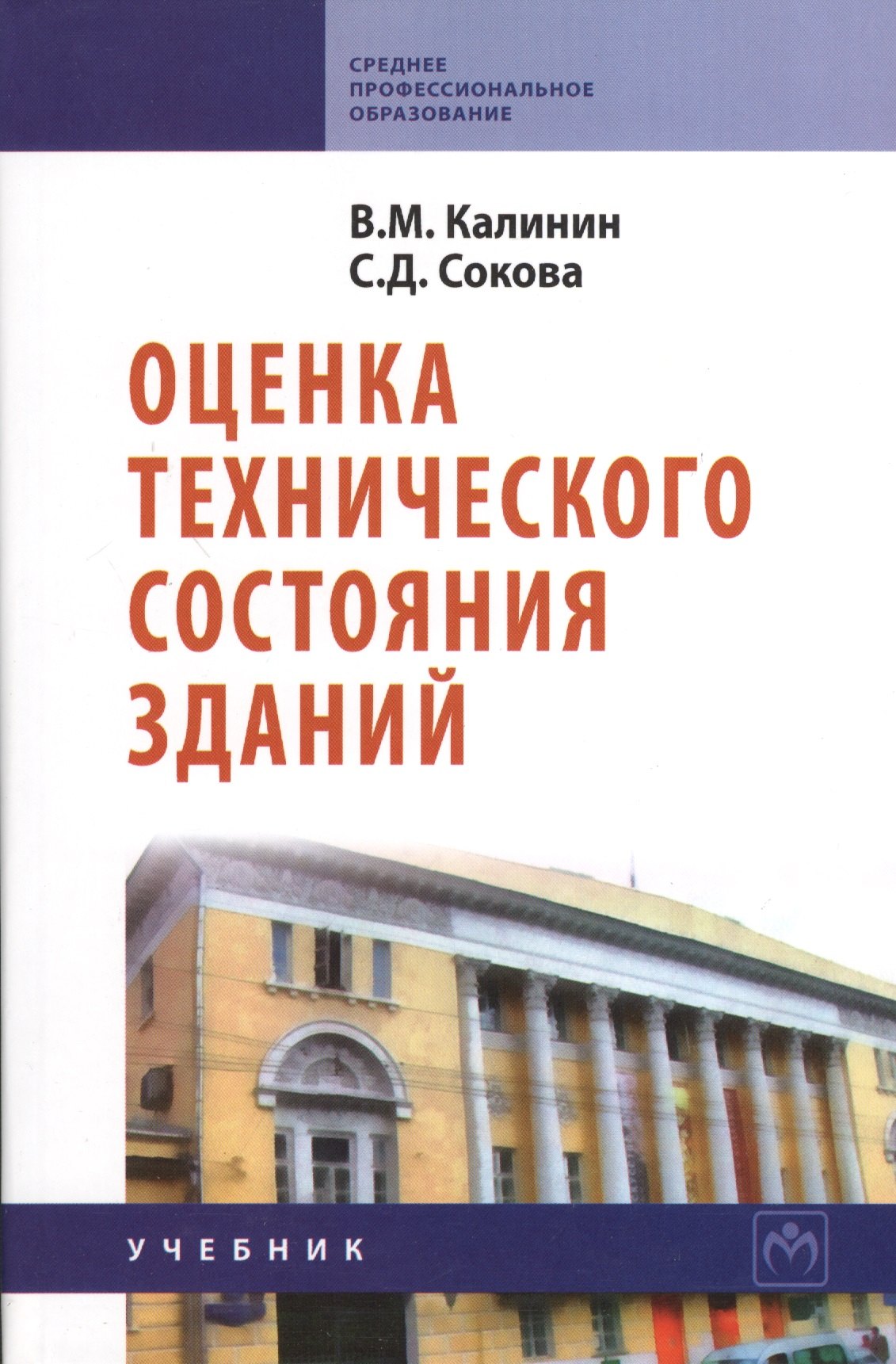 

Оценка технического состояния зданий: Учебник.