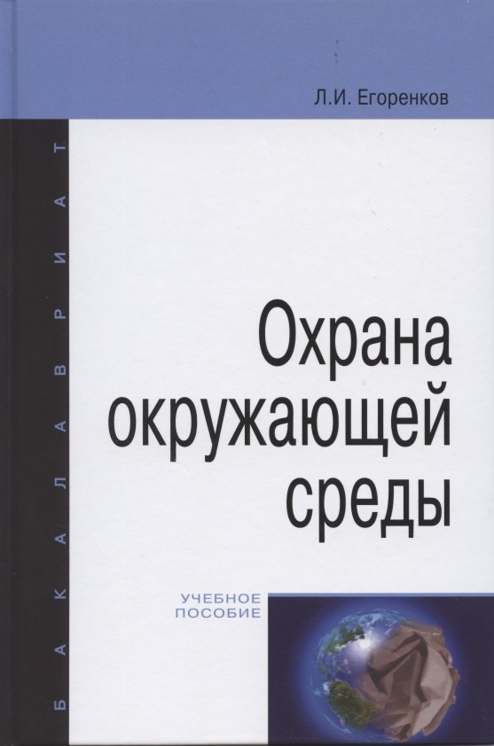 

Охрана окружающей среды: учебное пособие.