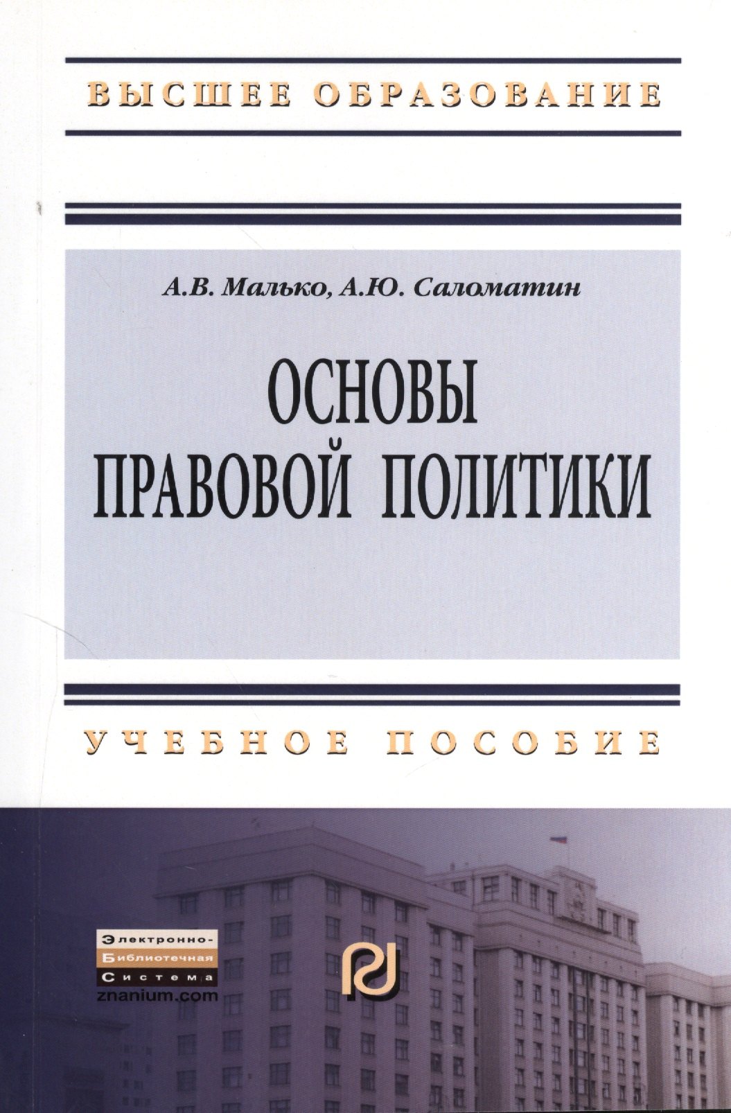 

Основы правовой политики: Учеб. пособие для магистрантов.