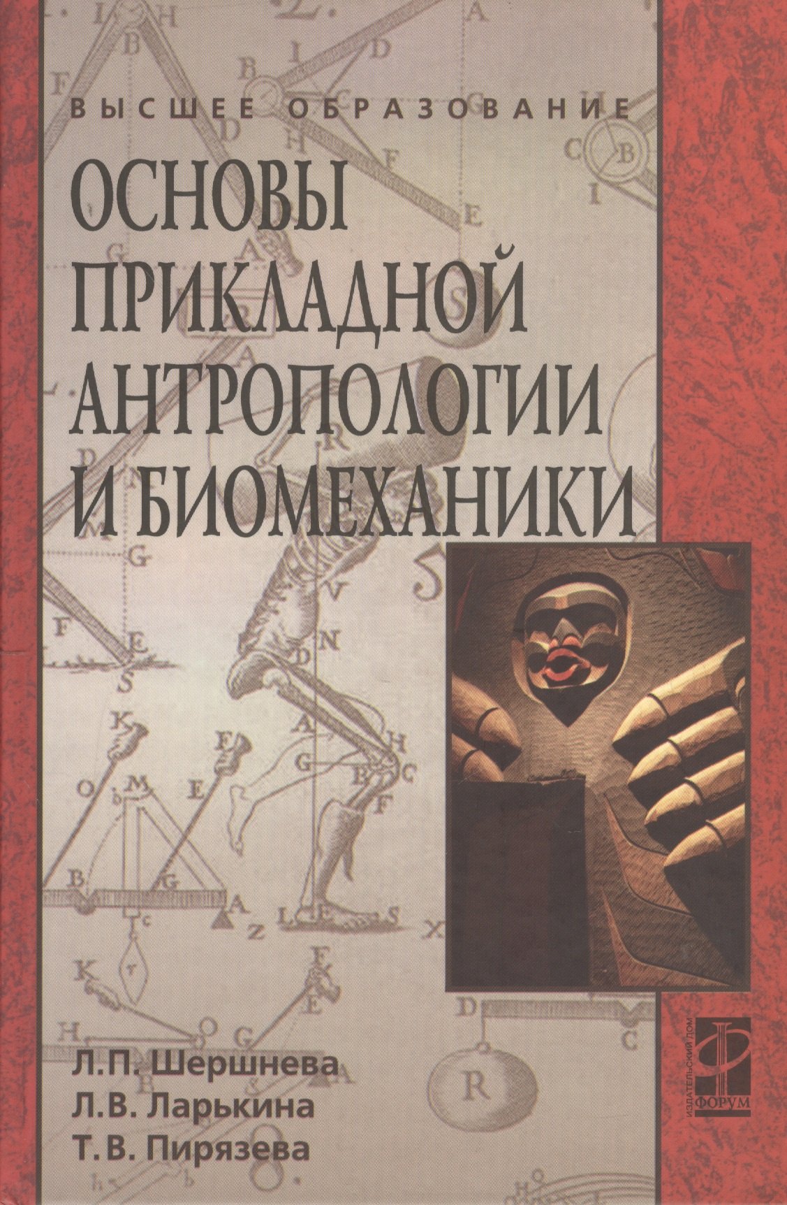 Шершнева Лидия Петровна, Ларькина Лариса Васильевна, Пирязева Татьяна Васильевна - Основы прикладной антропологии и биомеханики: учебное пособие