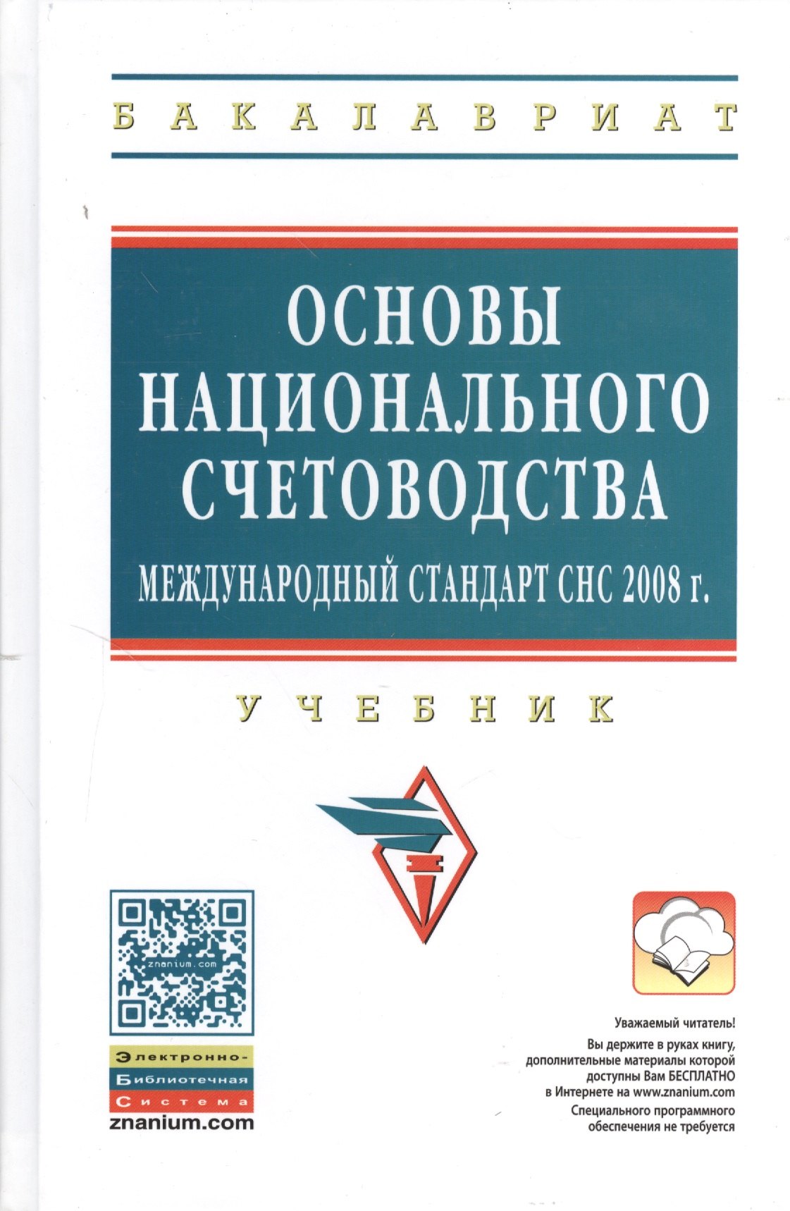 

Основы национального счетоводства (международный стандарт СНС 2008 г.): Учебник / 2-е изд.,перераб. доп.