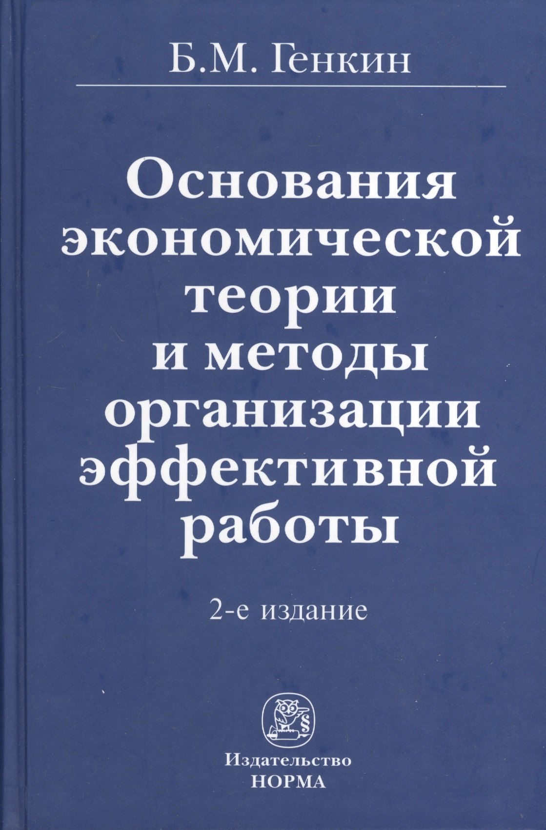 

Основания экономической теории и методы организации эффективной работы / 2-е изд., перераб. и доп.