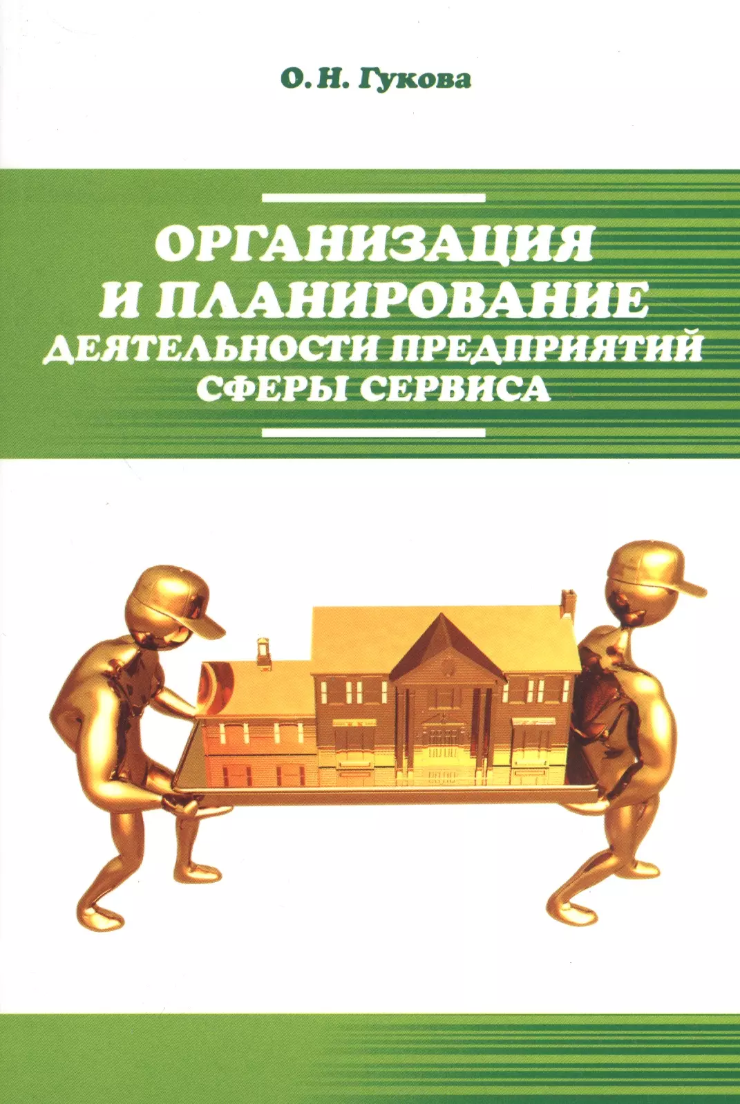 Пособия высоко. Книги об организации деятельности. Книга о работе в сфере обслуживания. Управленческая экономика МБА. Книга организационное обучение.