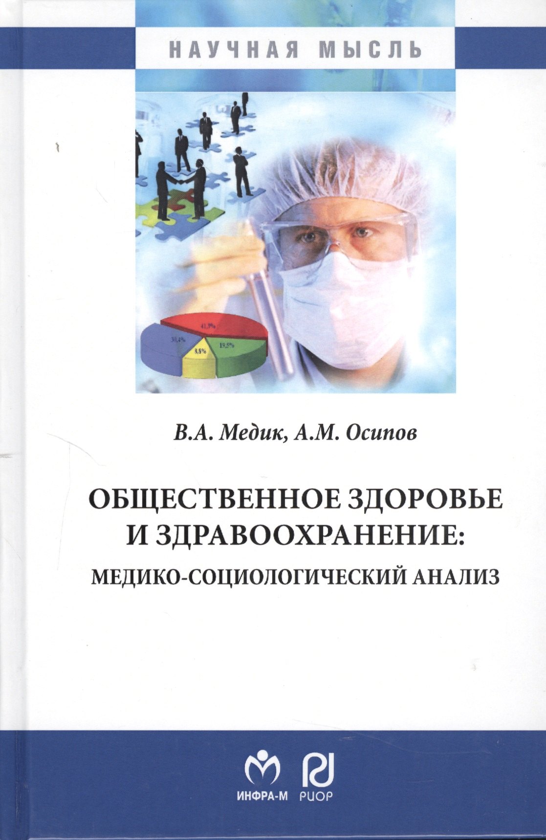 

Общественное здоровье и здравоохранение: медико-социологический анализ