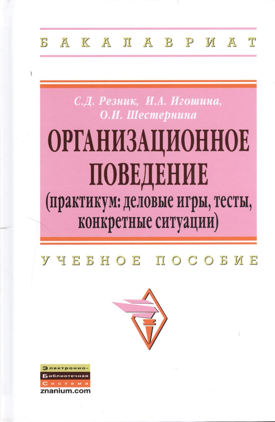 

Организационное поведение (практикум: деловые игры тесты конкретные ситуации): Учеб. пособие