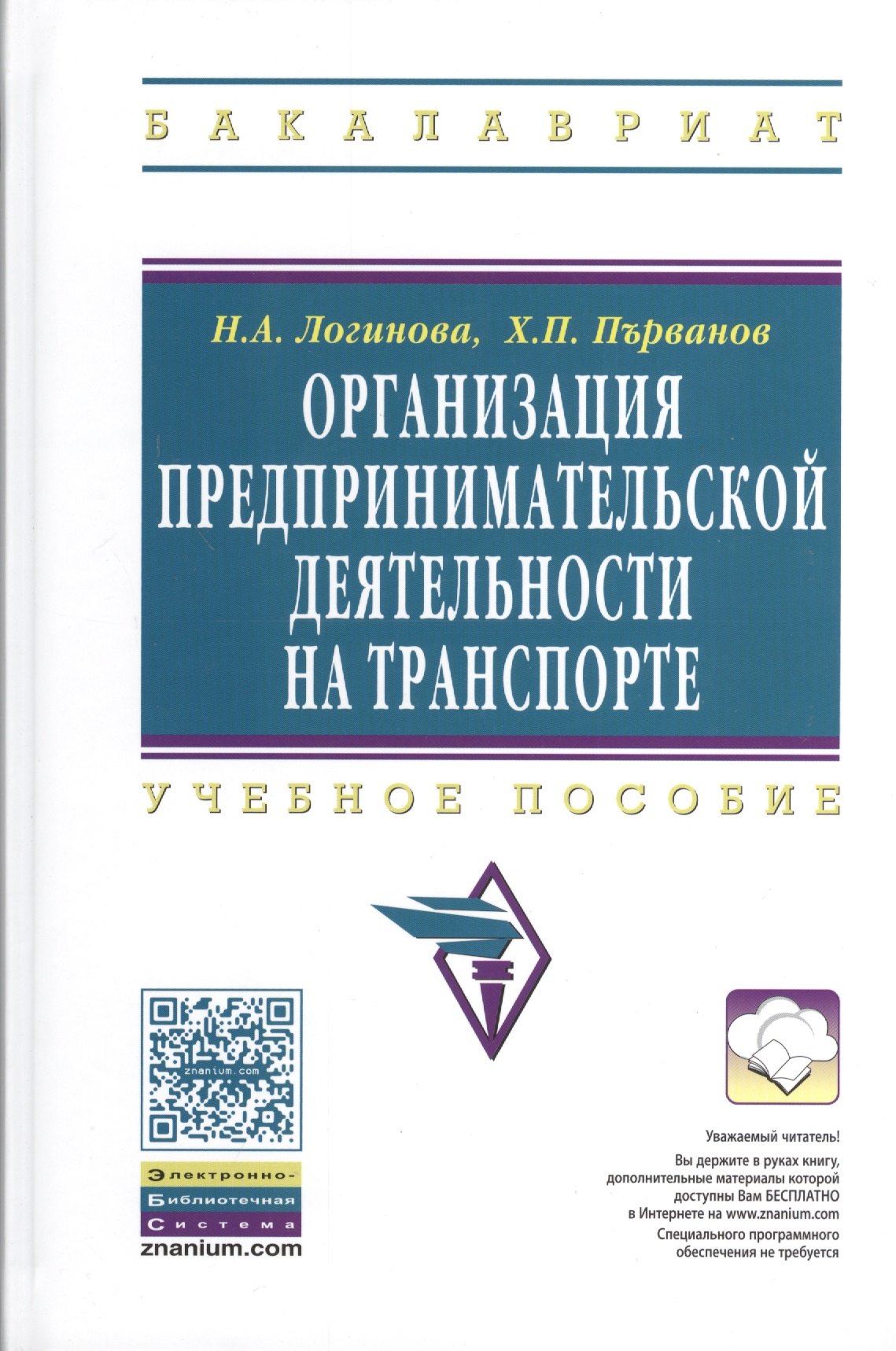 

Организация предпринимательской деятельности на транспорте: Учеб. пособие.