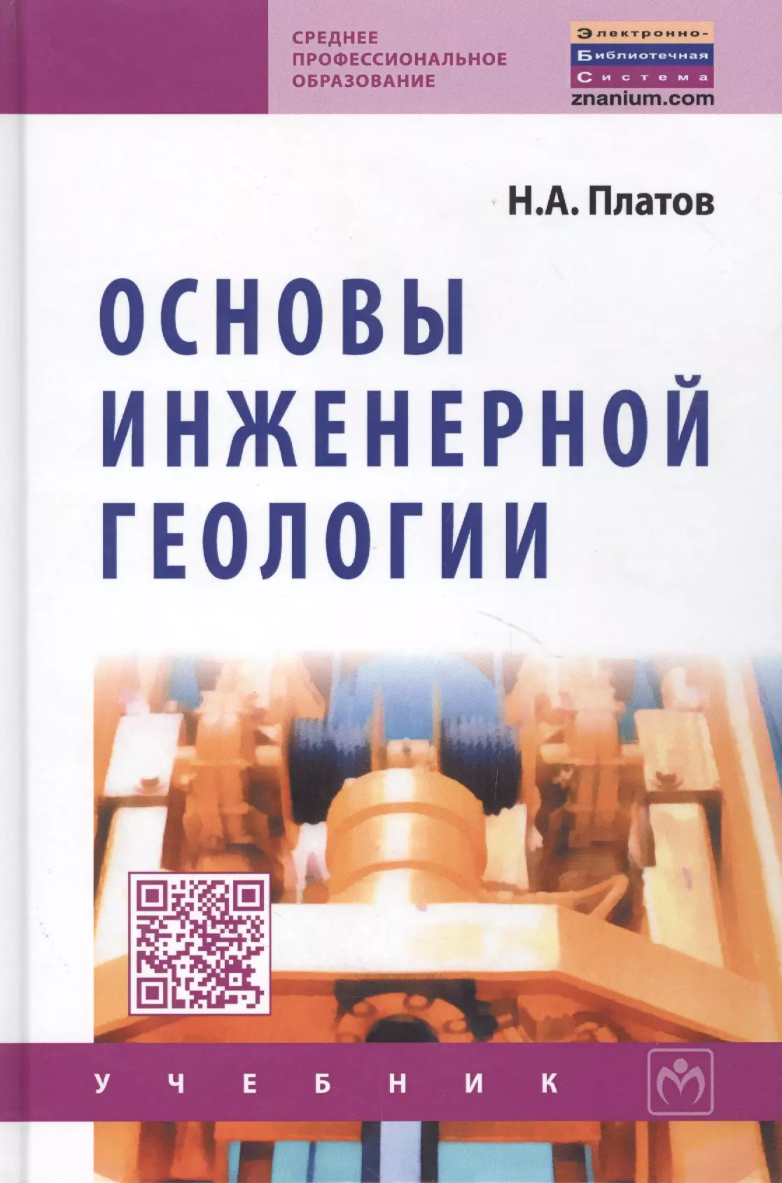 Основы геологии. Основы инженерной геологии Платов. Основы инженерной геологии учебник. Платов, н. а. основы инженерной геологии. Н А Платов основы инженерной геологии учебник.