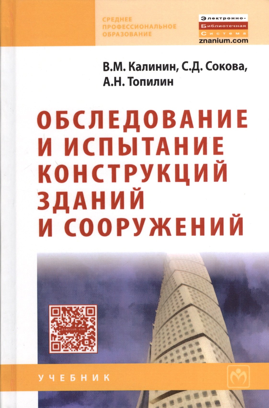 

Обследование и испытание конструкций зданий и сооружений: Учебник