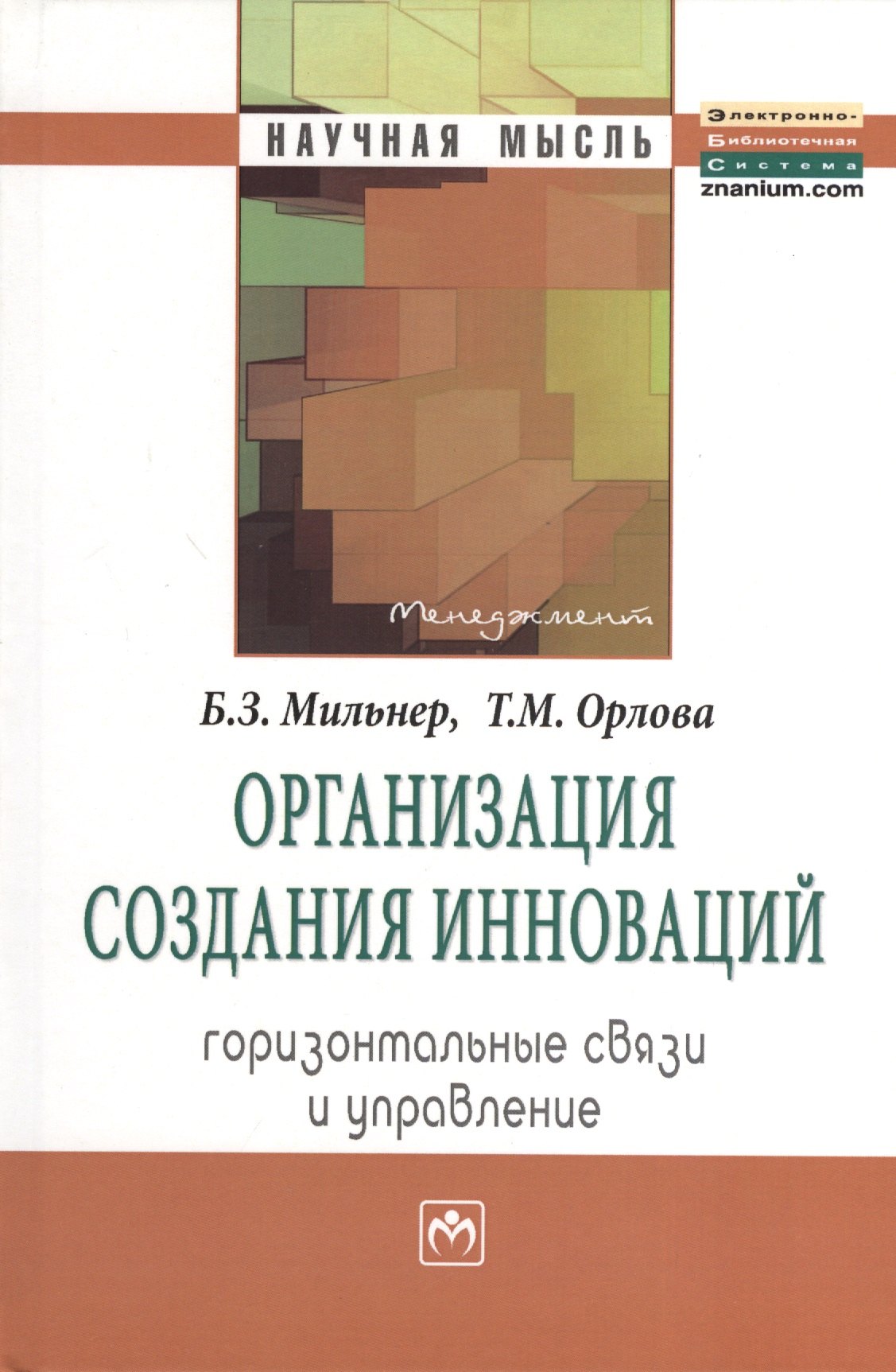 

Организация создания инноваций: горизонтальные связи и управление: Монография.