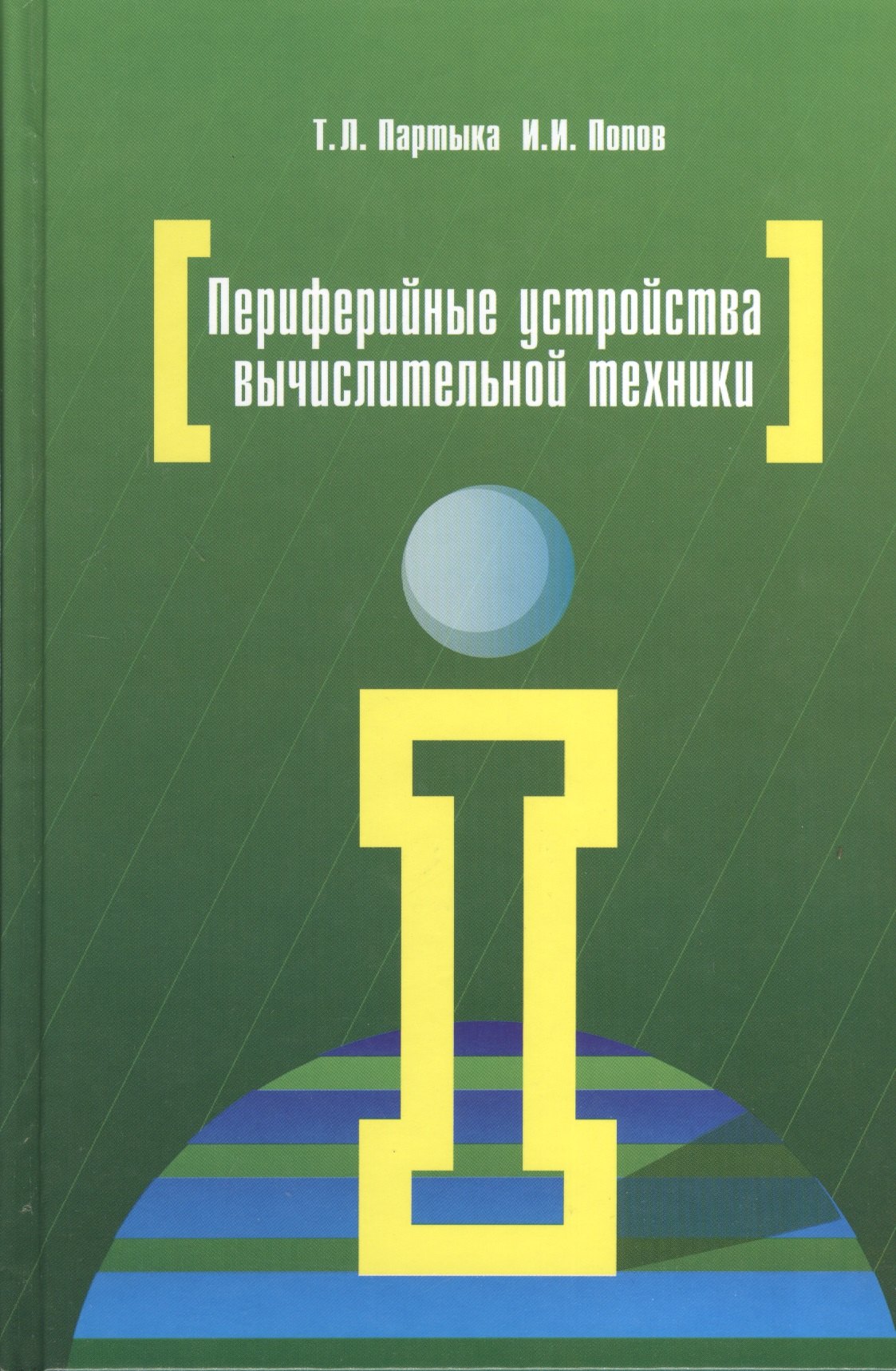 

Периферийные устройства вычислительной техники: учебное пособие. 3-е издание, исправленное и дополненное