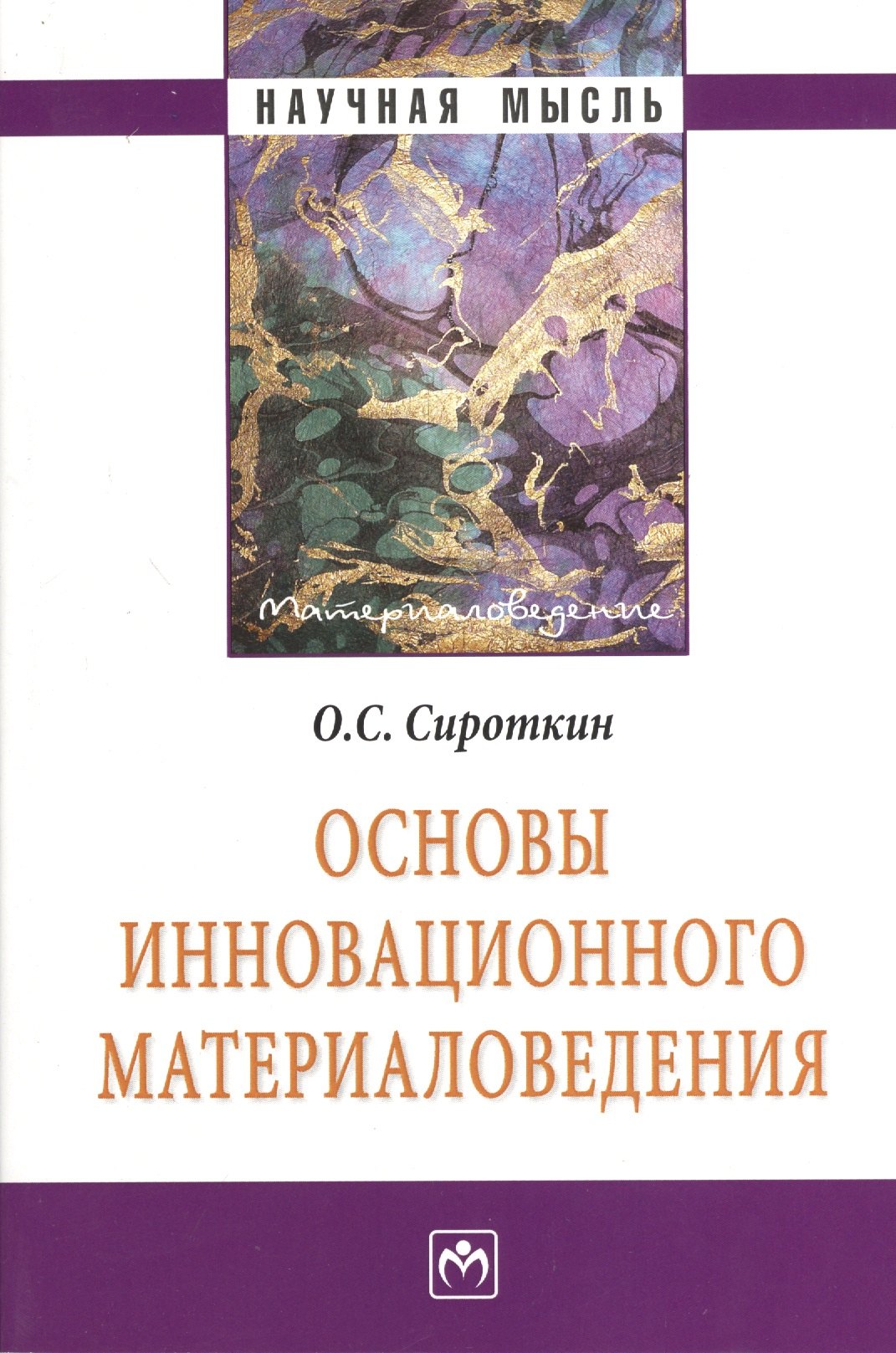 

Основы инновационного материаловедения: Монография