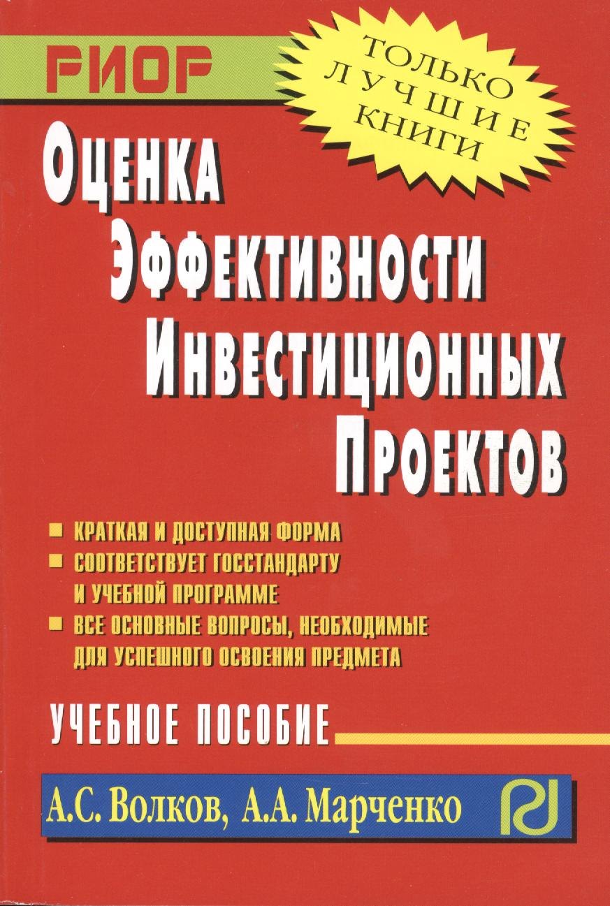 

Оценка эффективности инвестиционных проектов: Учеб. Пособие