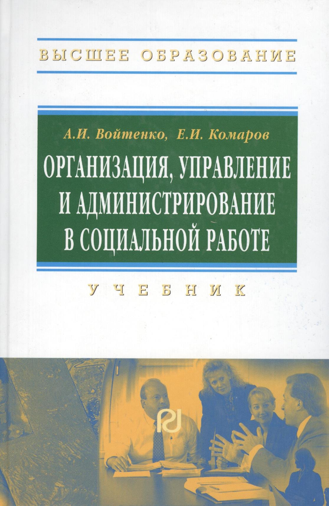 

Организация, управление и администрирование в социальной работе