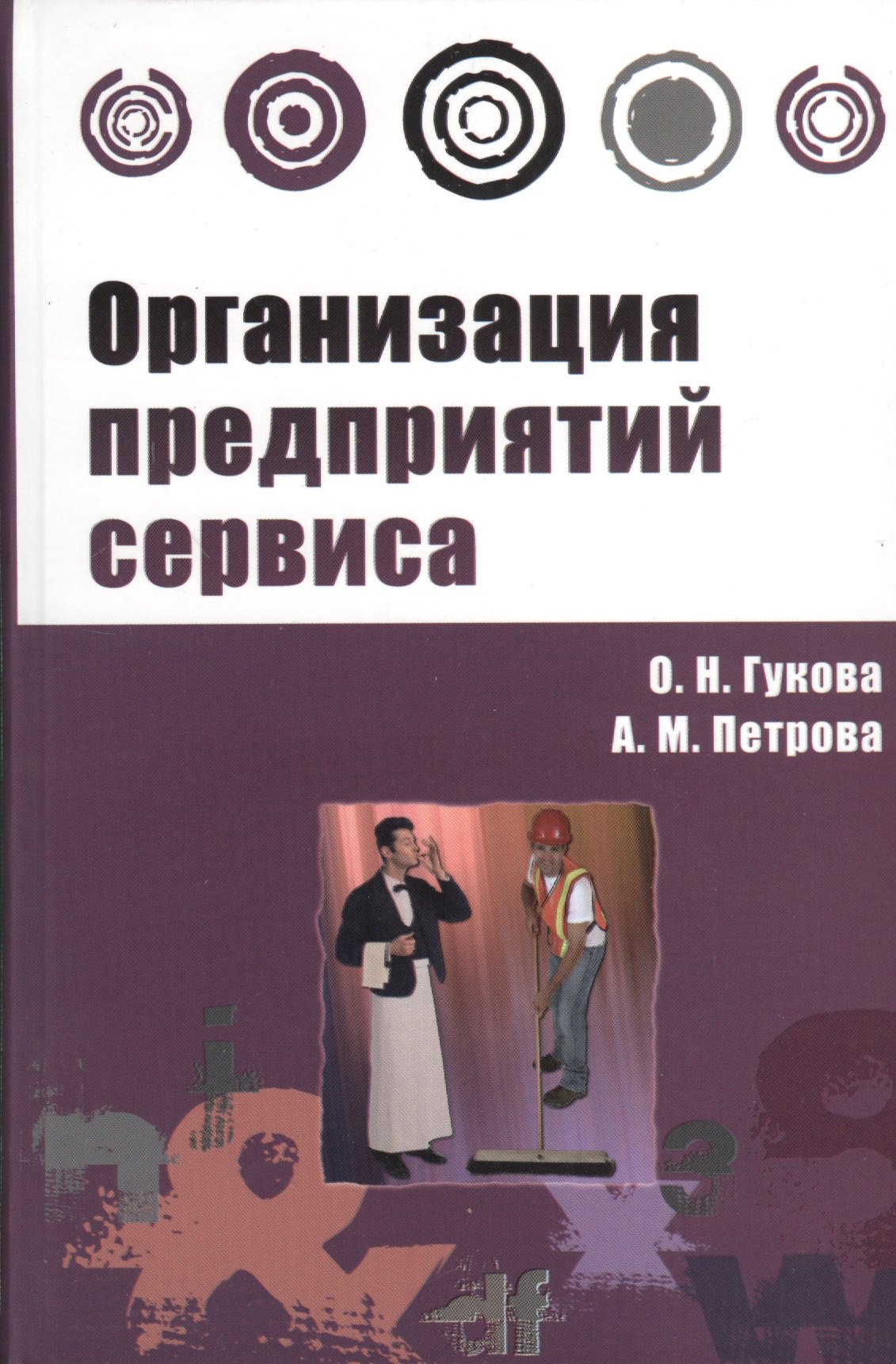 

Организация предприятий сервиса : практикум