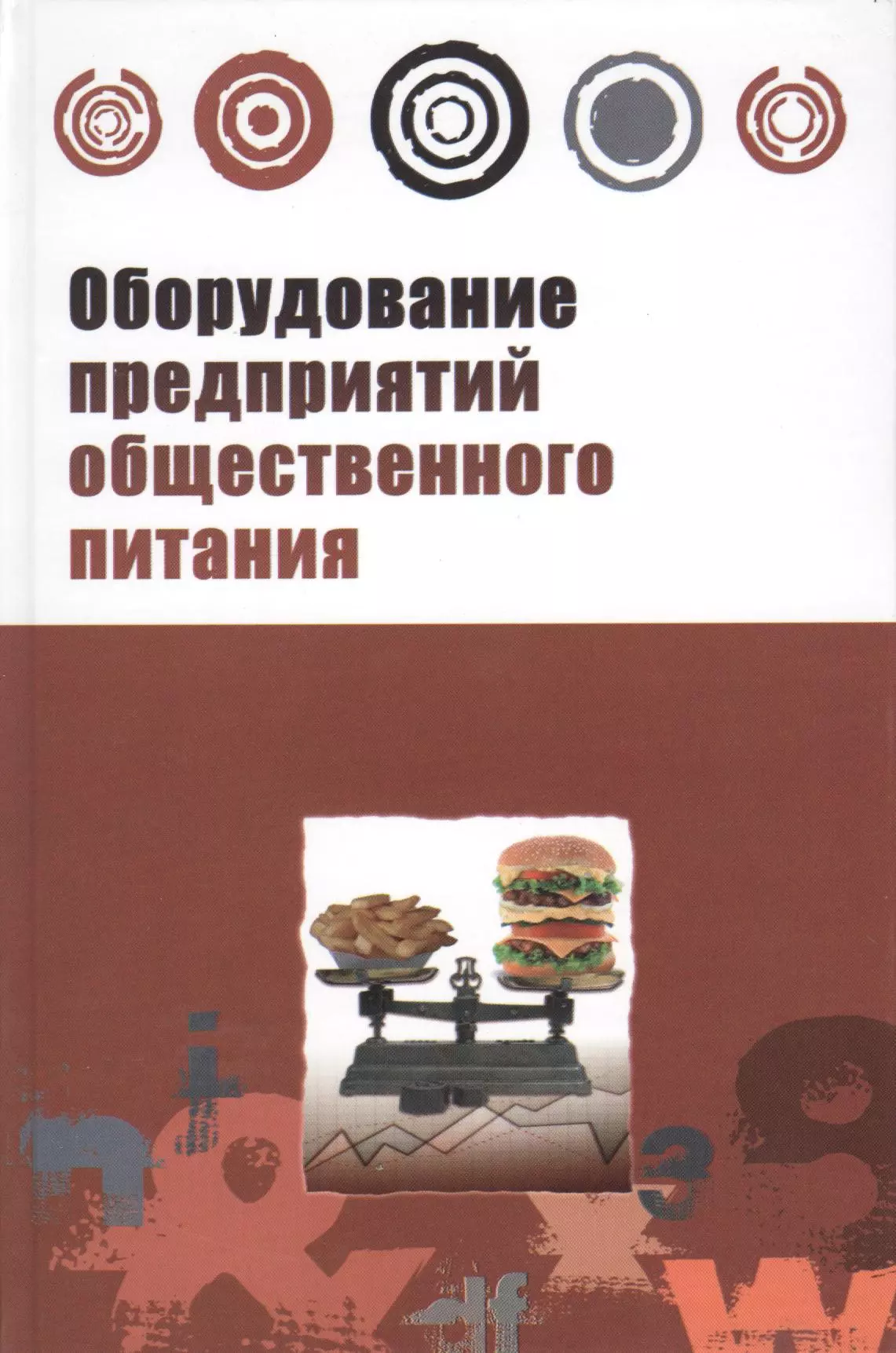 Уп пособие. Оборудование предприятий общественного питания. Учебник оборудование предприятий общественного питания. Оборудование предприятия. Техническое оснащение предприятий общественного питания учебник.