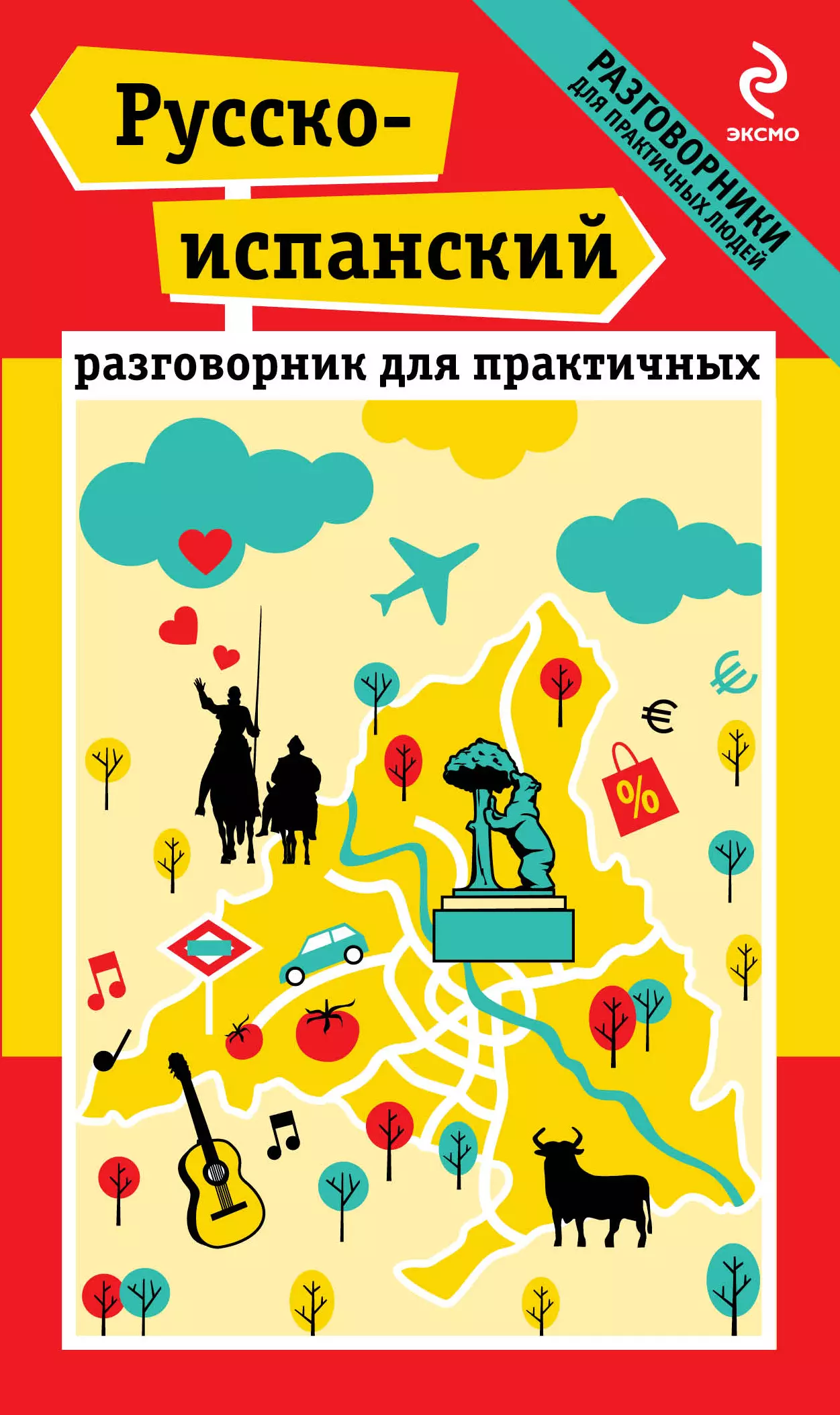 Прус Наталья Алексеевна - Русско-испанский разговорник для практичных