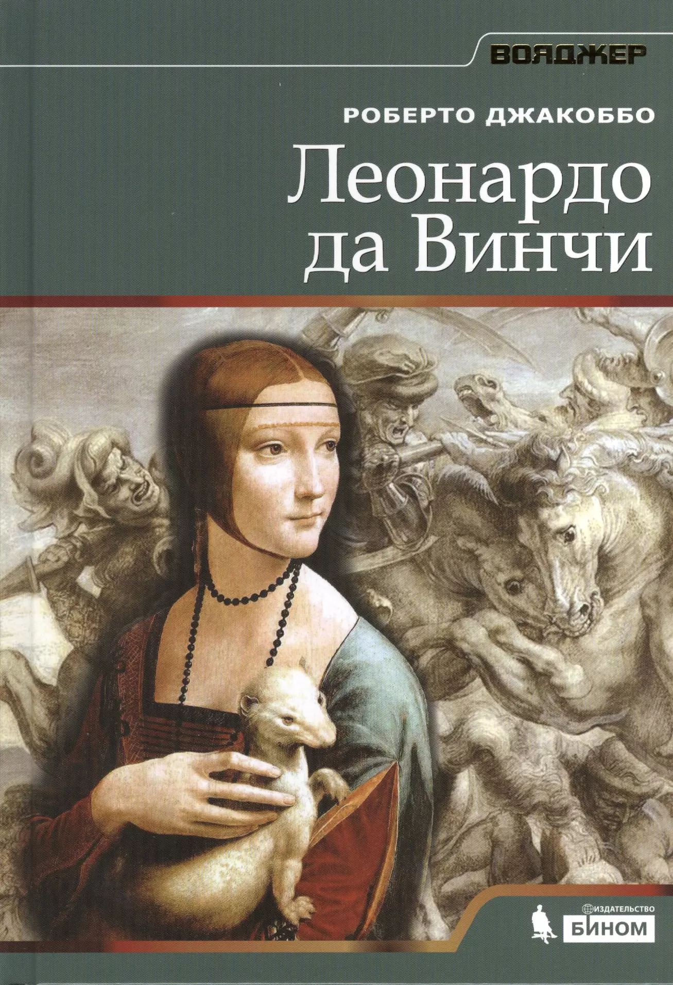 Литература леонардо да винчи. Леонардо да Винчи литература. Леонардо ди Винчи книга. Леонардо да Винчи ЖЗЛ. Книги в живописи.