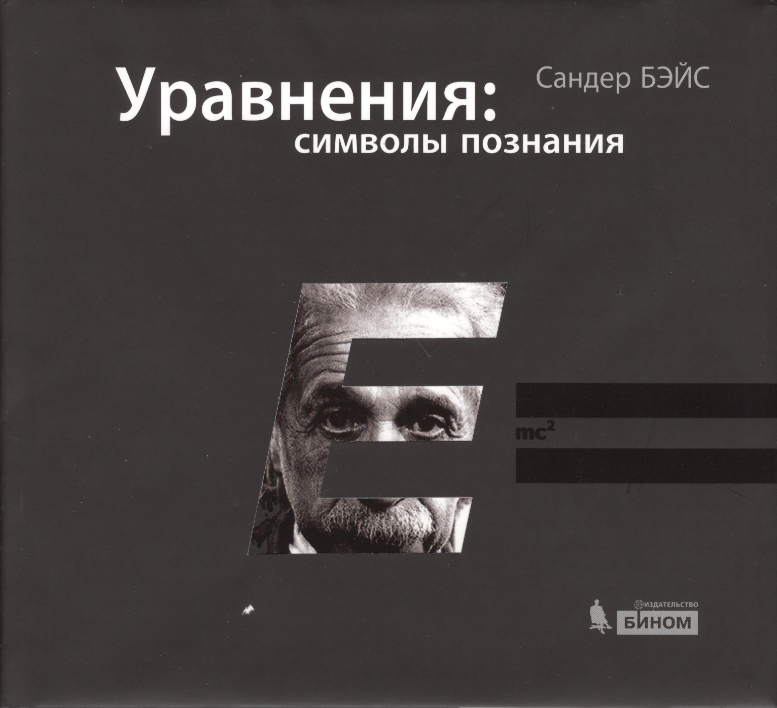 

Уравнения: символы познания