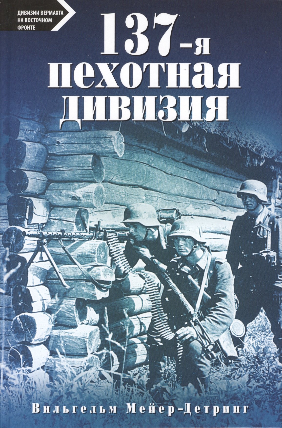 

137-я пехотная дивизия. 1940 - 1945
