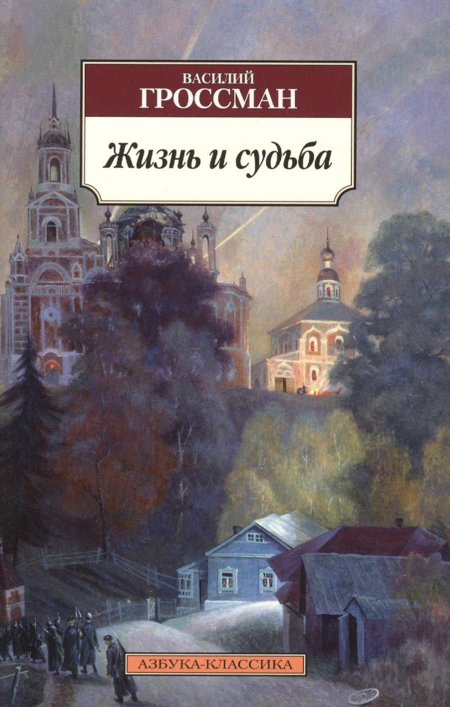 

Жизнь и судьба: Роман.