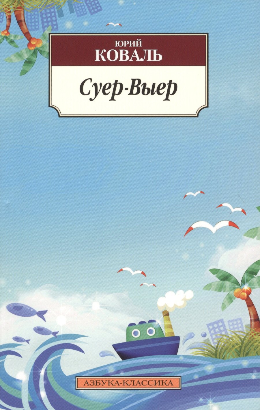 

Суер-Выер