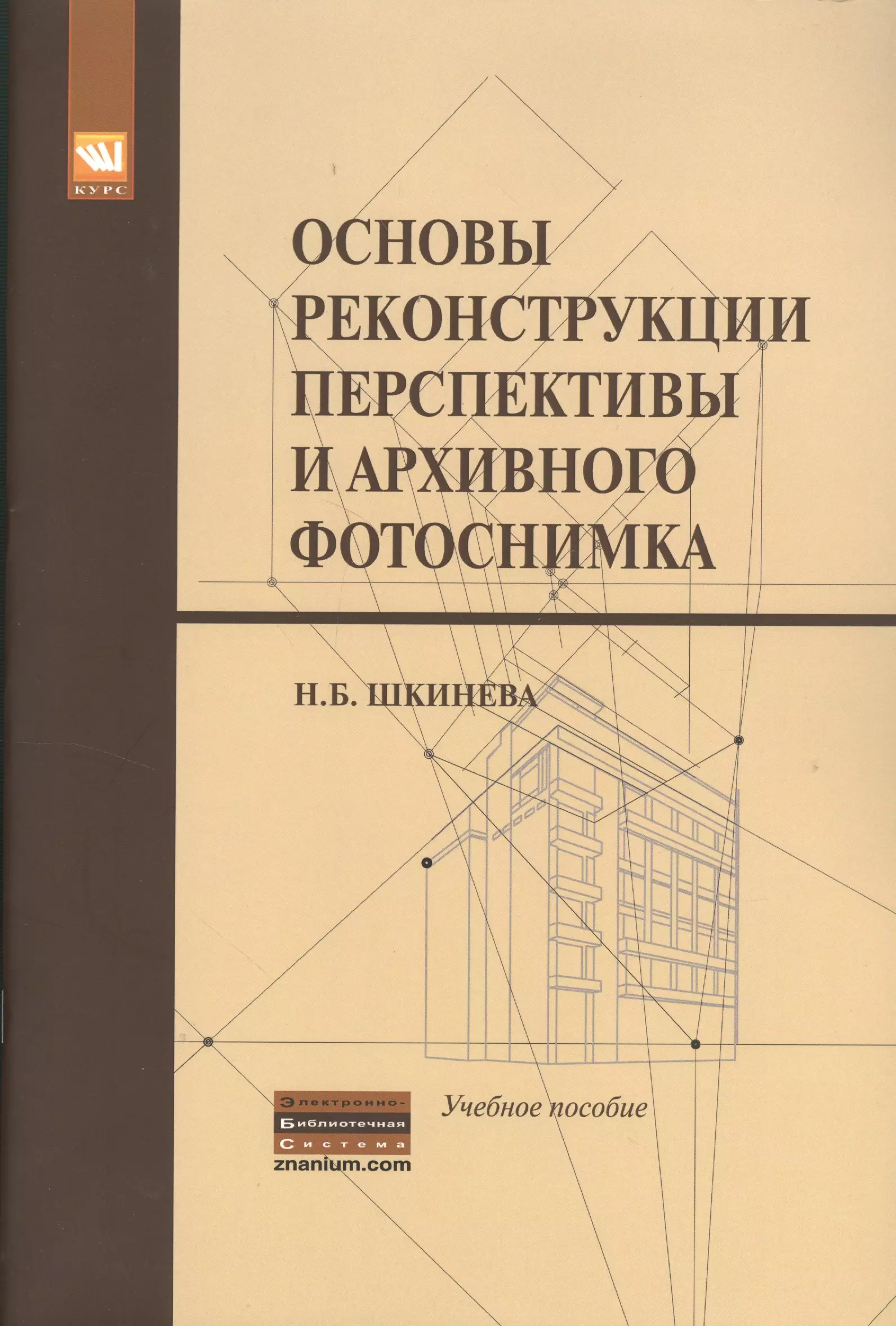 Шкинева Наталья Борисовна - Основы реконструкции перспективы и архивного фотоснимка: Учебное пособие