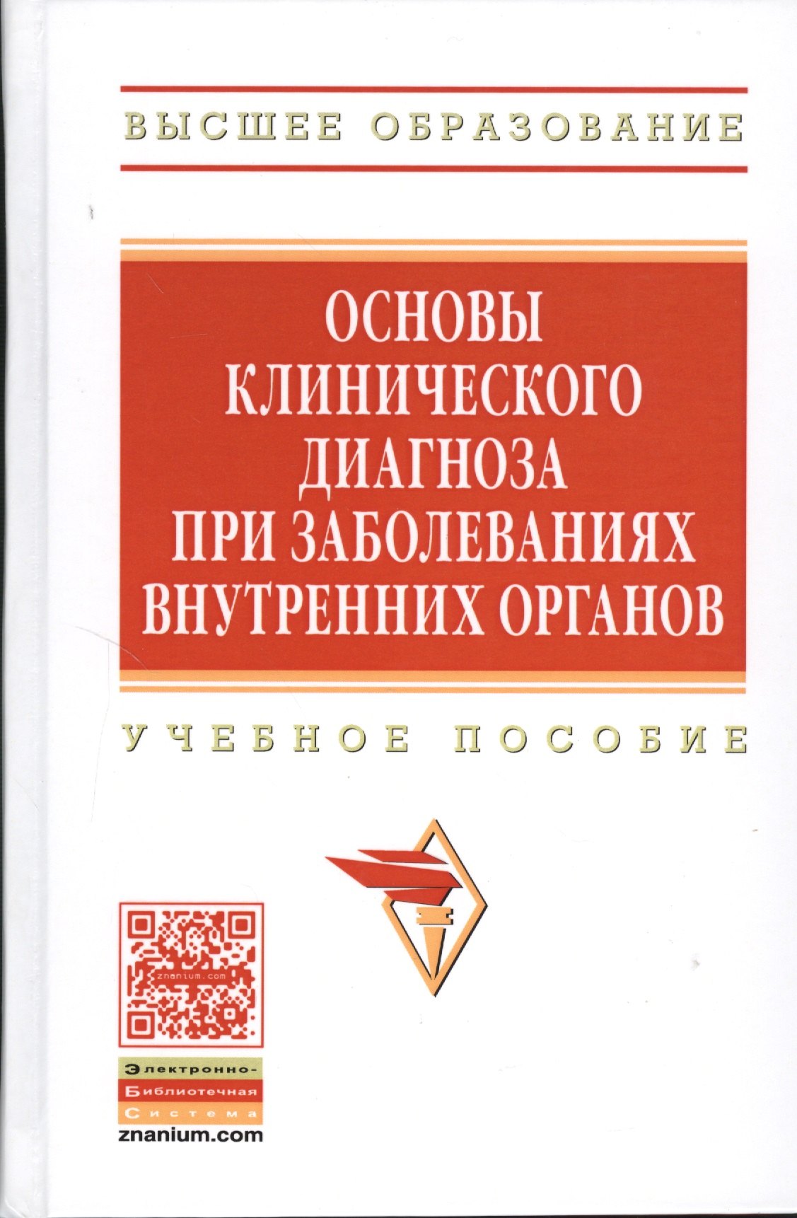 

Основы клинического диагноза при заболеваниях внутренних органов. Учебное пособие