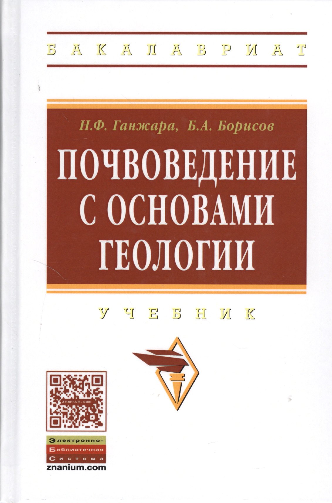 

Почвоведение с основами геологии: Учебник