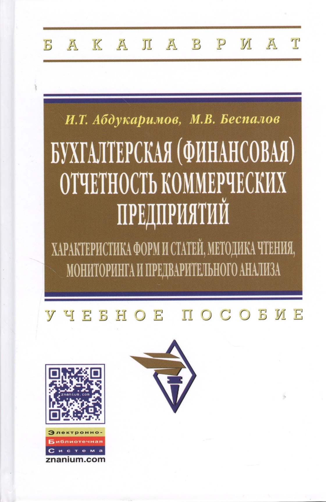 

Бухгалтерская (финансовая) отчетность коммерческих предприятий: Учеб. пособие