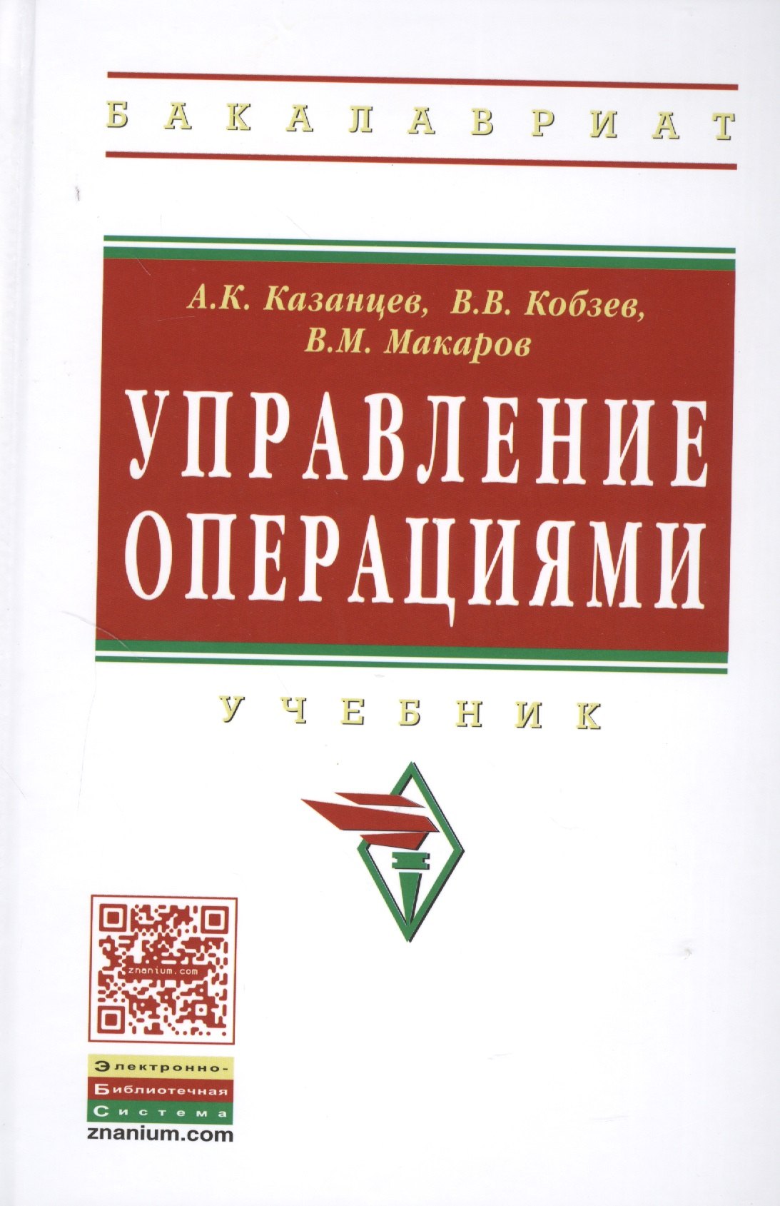

Управление операциями: Учебник