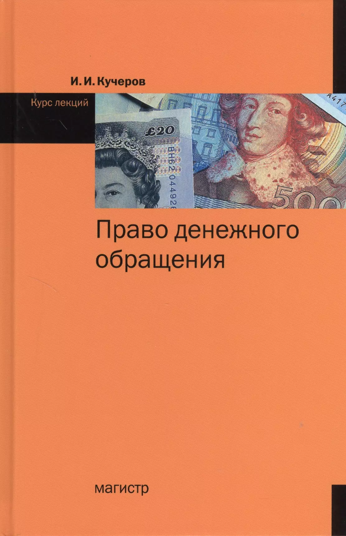 Кучеров Илья Ильич - Право денежного обращения: курс лекций