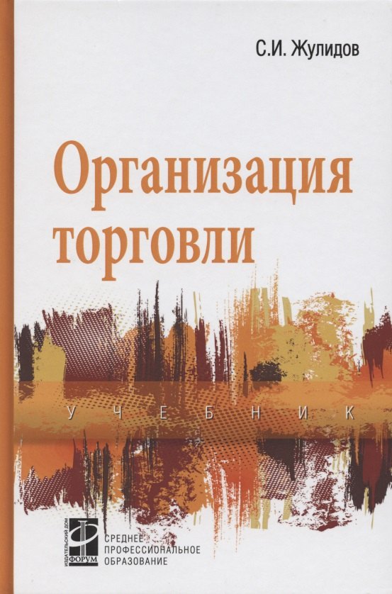 

Организация торговли: учебник