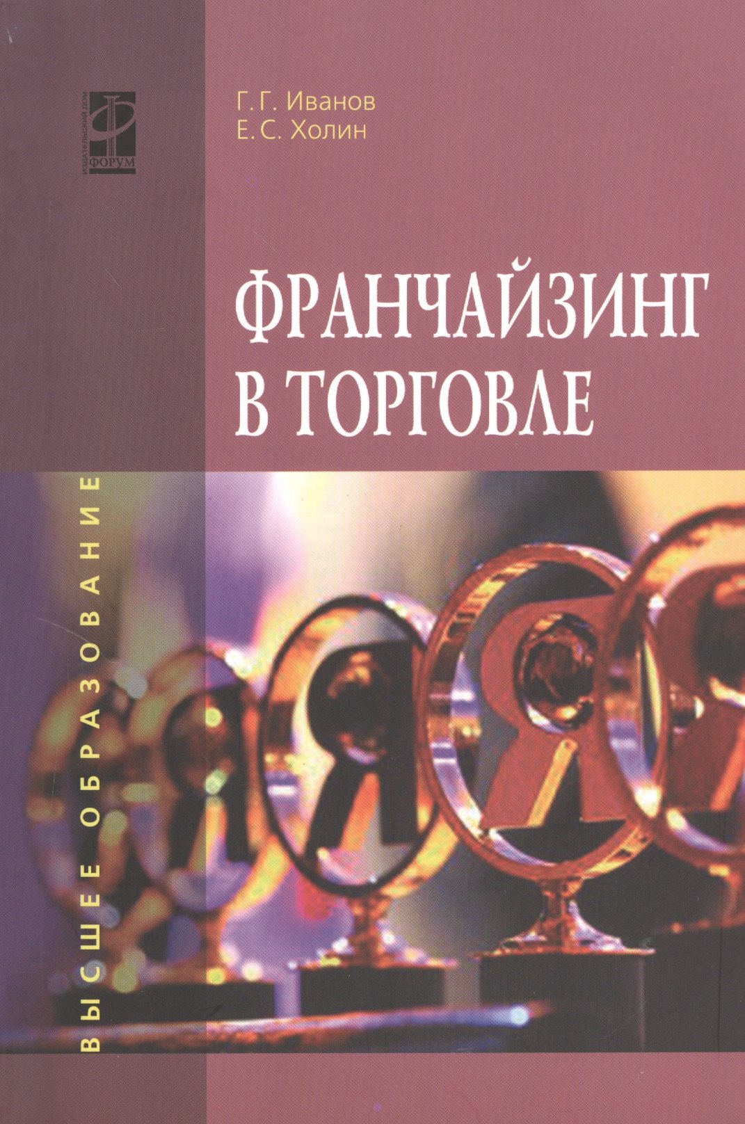 

Франчайзинг в торговле: учебное пособие