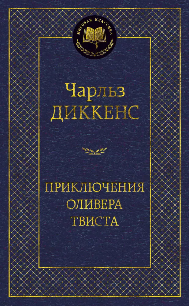 Диккенс Чарльз - Приключения Оливера Твиста: Роман