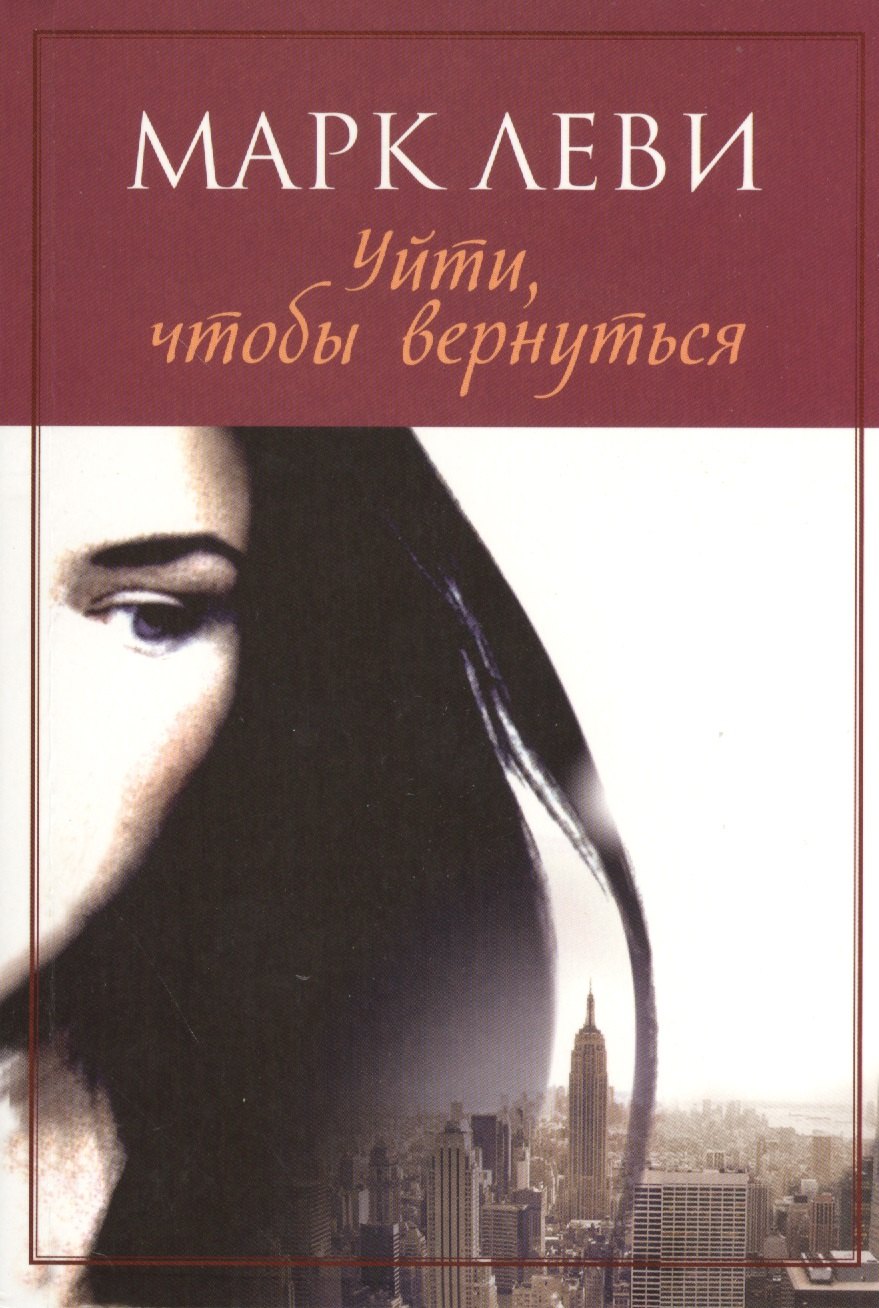 

Уйти, чтобы вернуться: роман