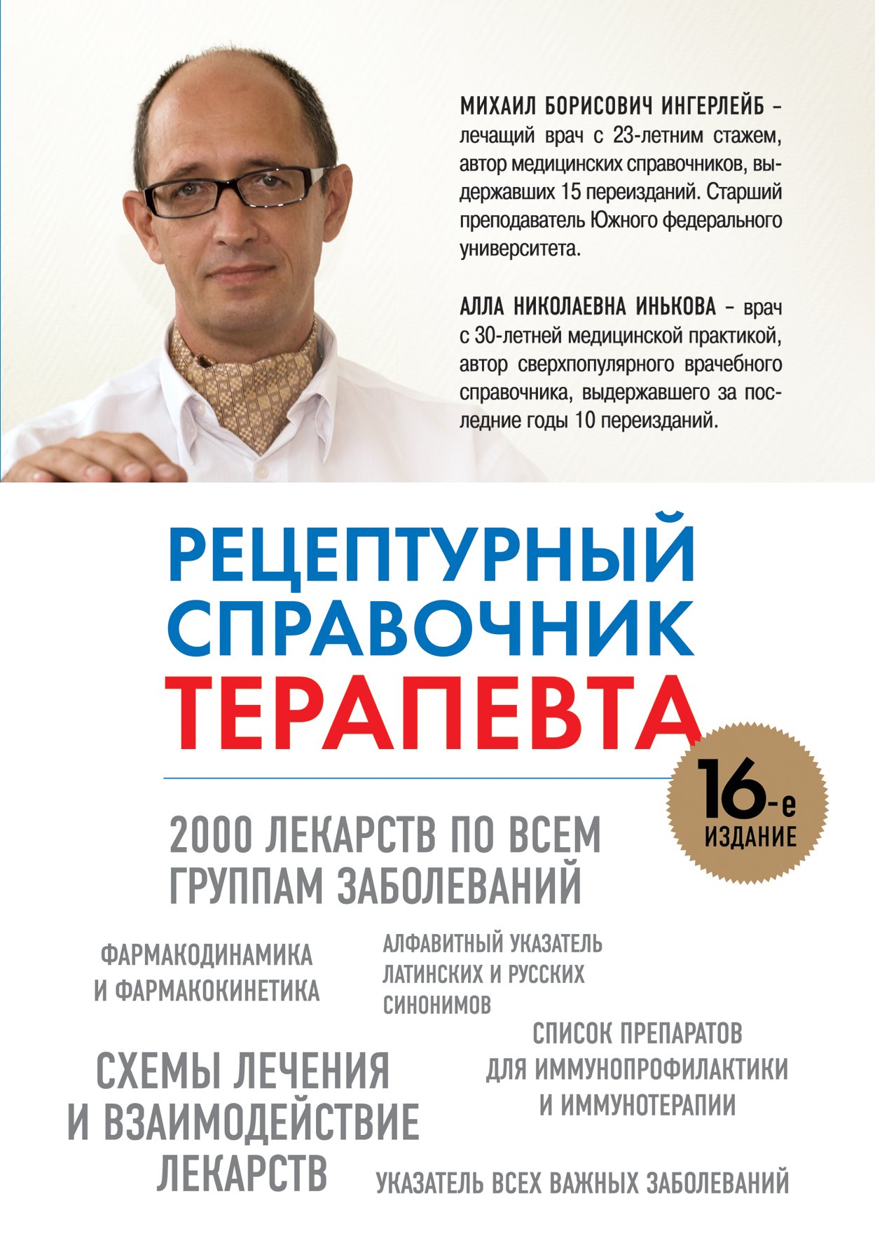 

Рецептурный справочник терапевта. 16 -е изд.