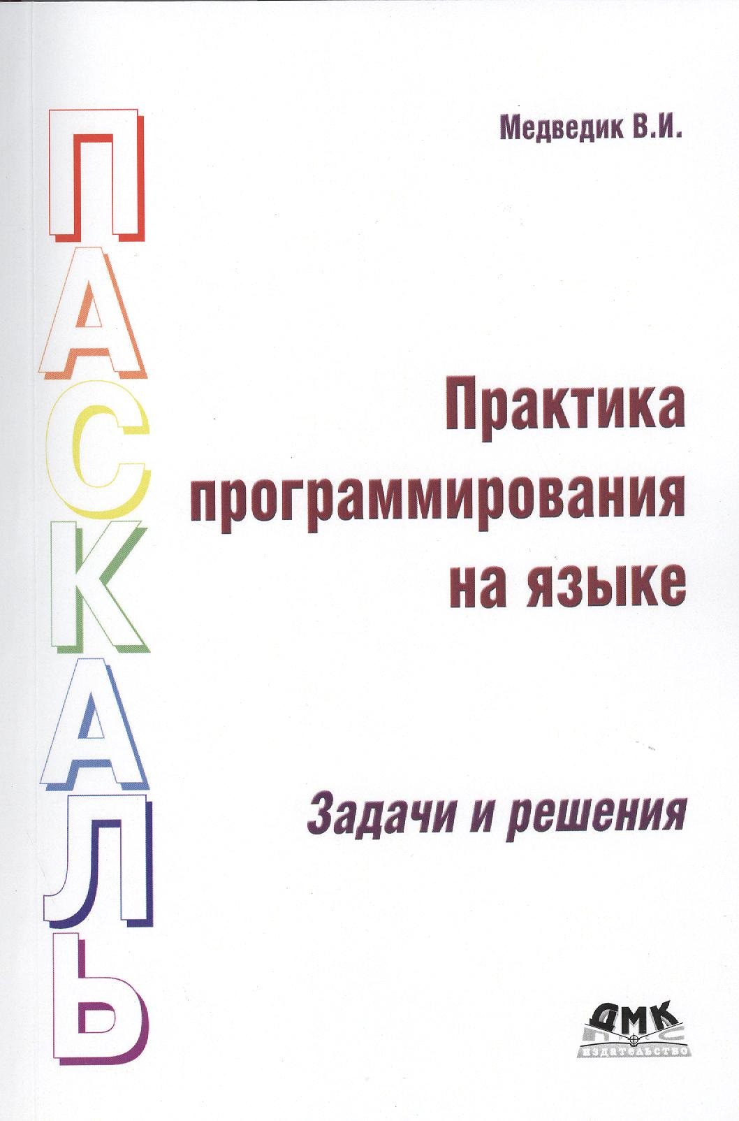 

Практика программирования на языке Паскаль (задачи и решения)