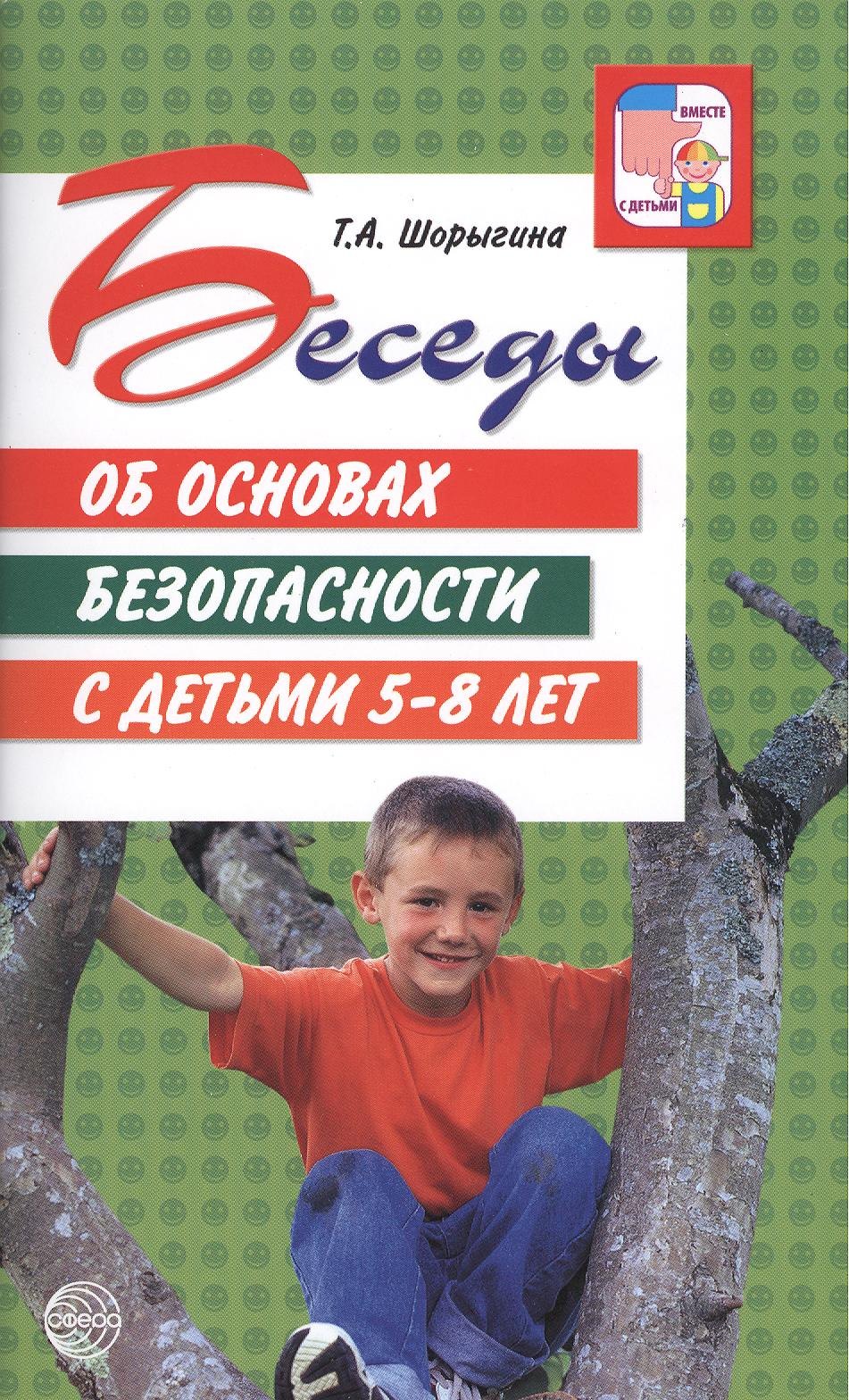 

Беседы об основах безопасности с детьми 5 - 8 лет.
