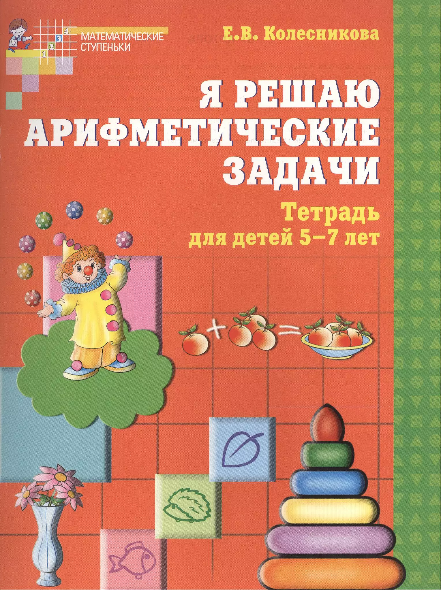 Пособия по решению задач. Елена Владимировна Колесникова математические ступеньки. Колесникова Елена Владимировна 