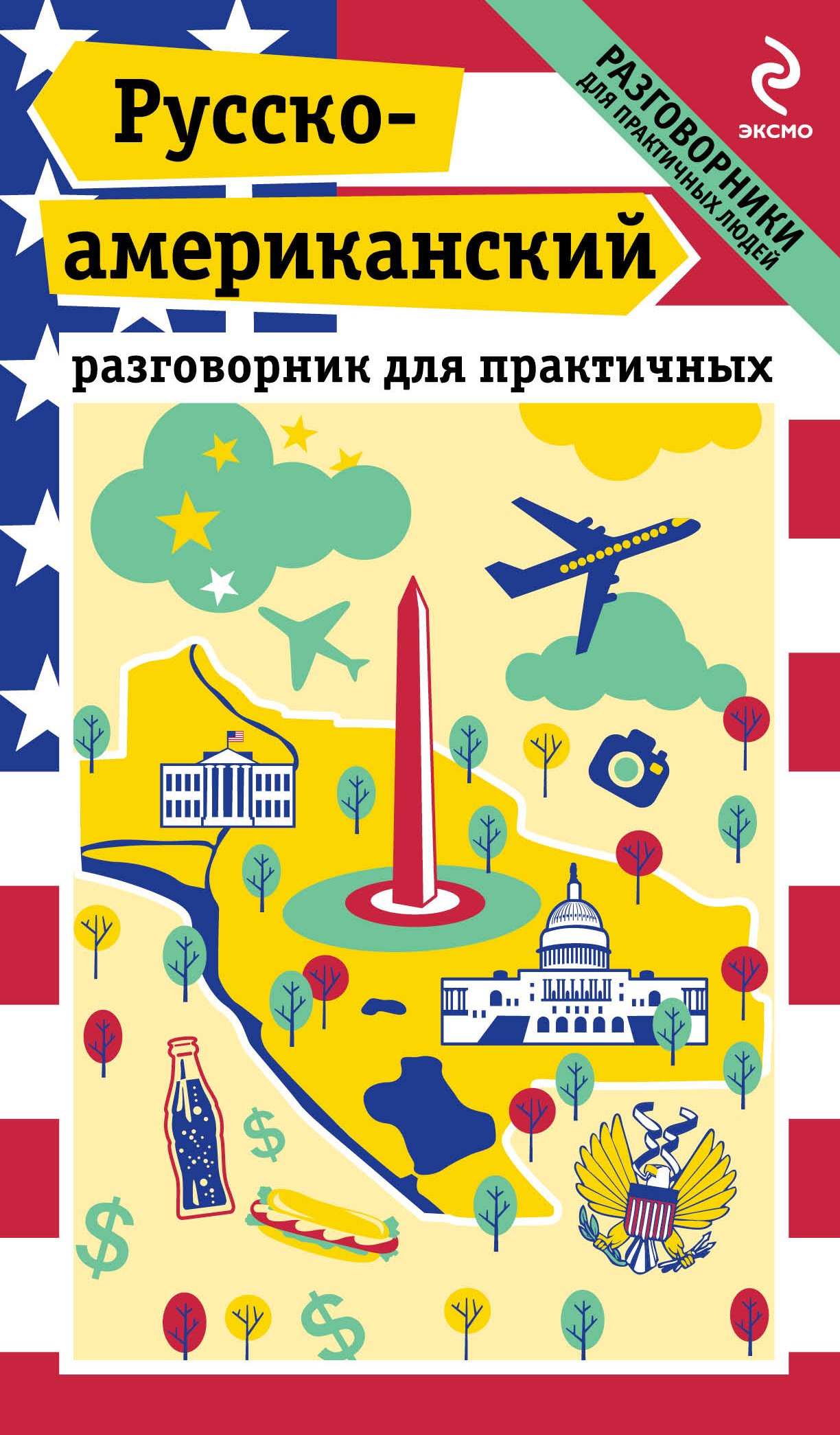 

Русско-американский разговорник для практичных + карта Вашингтона