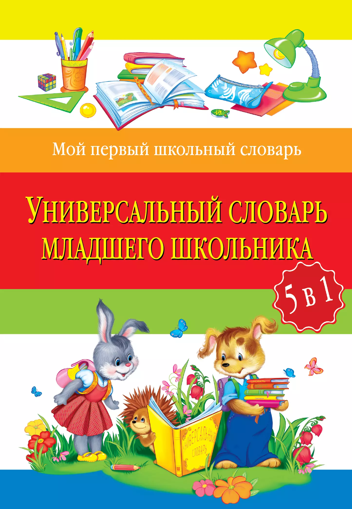 Отзыв младшему школьнику. Универсальный словарь младшего школьника. Универсальный словарь школьника. Словарик школьника. Словарь для младших школьников.